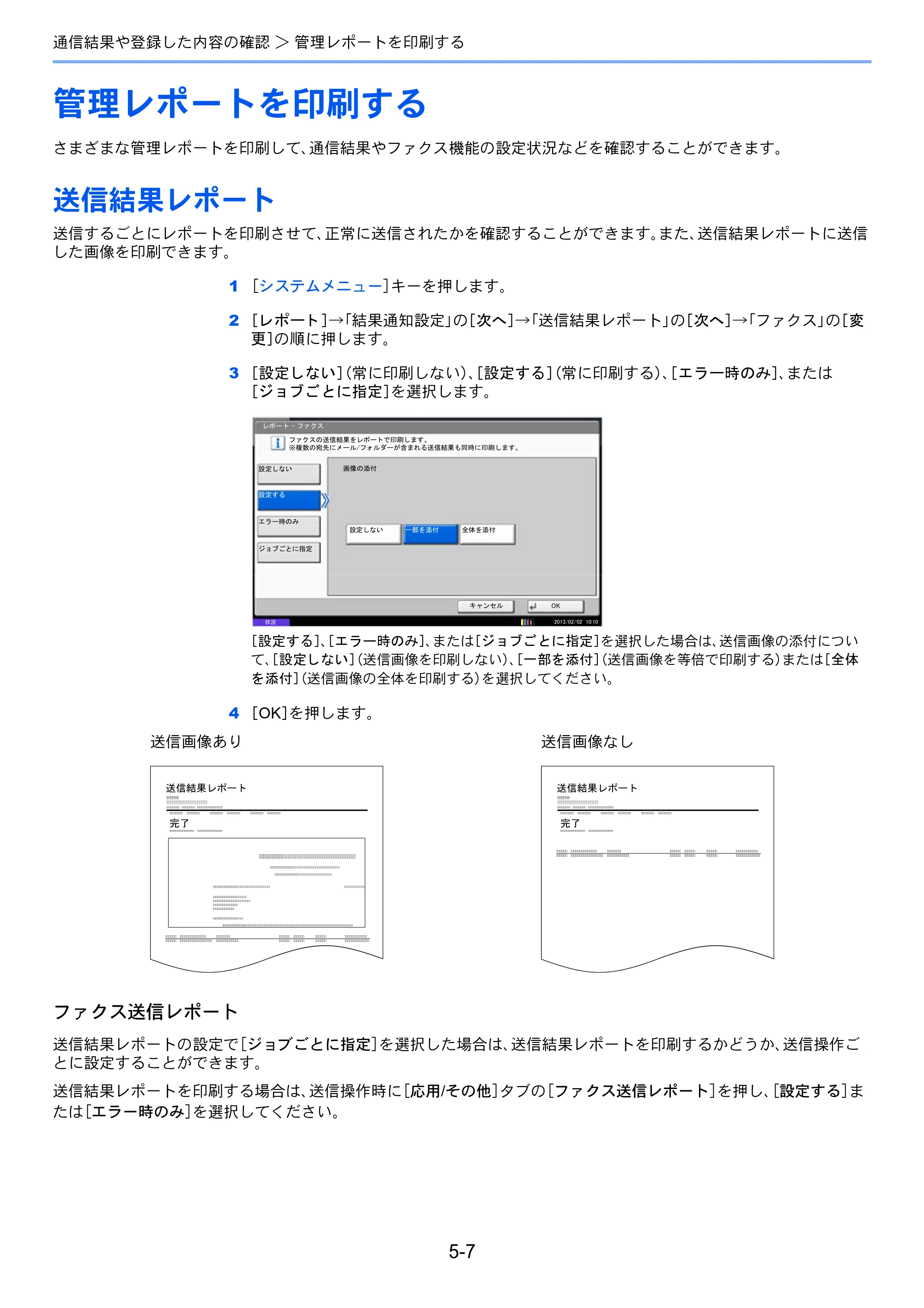 京セラ TASKalfa 2551ci / TASKalfa 3051ci / TASKalfa 3551ci TASKalfa 8001i/6501i FAX使用説明書 — 管理レポートを印刷する — 原本ページ — 133ページ