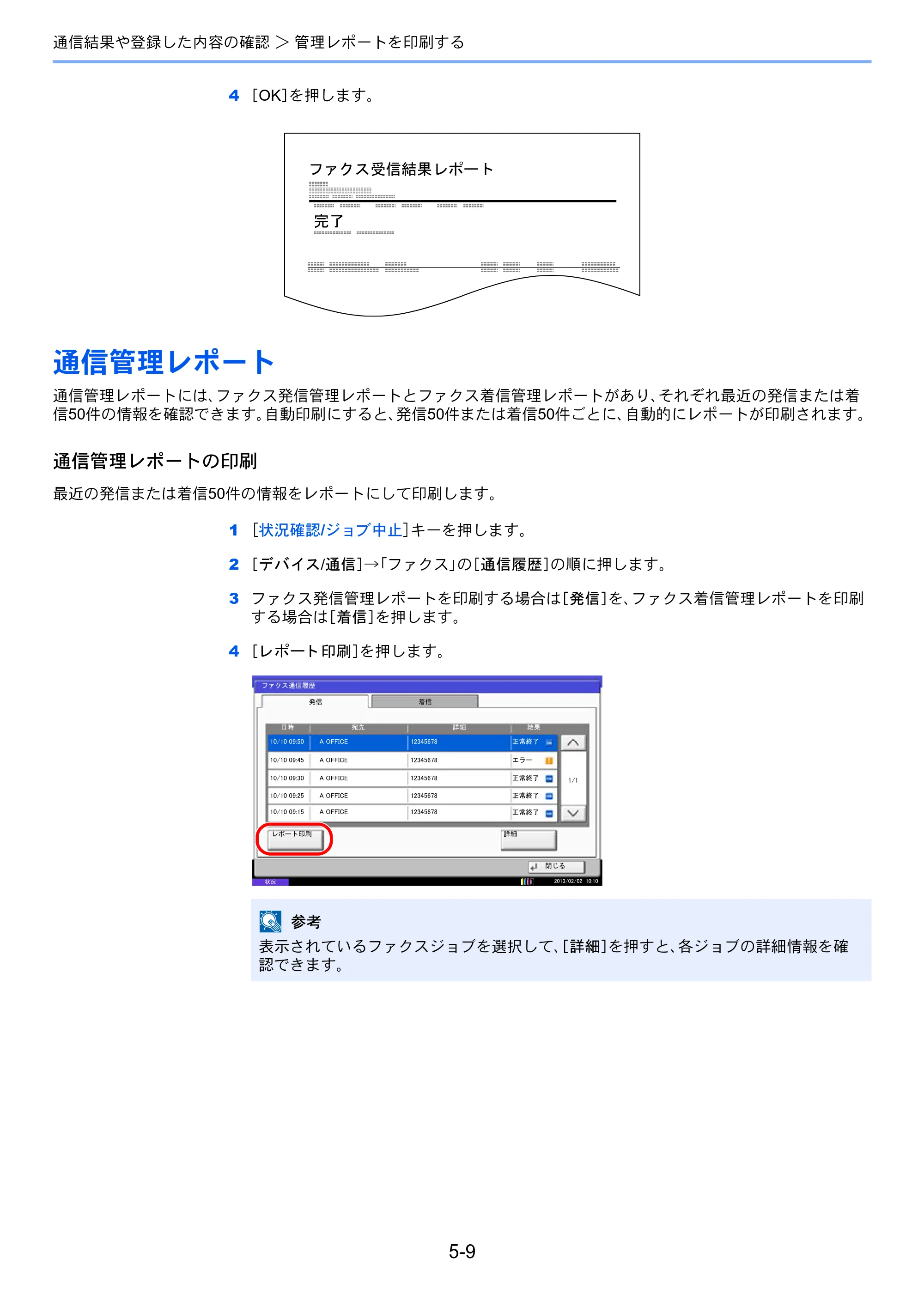 京セラ TASKalfa 2551ci / TASKalfa 3051ci / TASKalfa 3551ci TASKalfa 8001i/6501i FAX使用説明書 — 通信管理レポート — 原本ページ — 135ページ