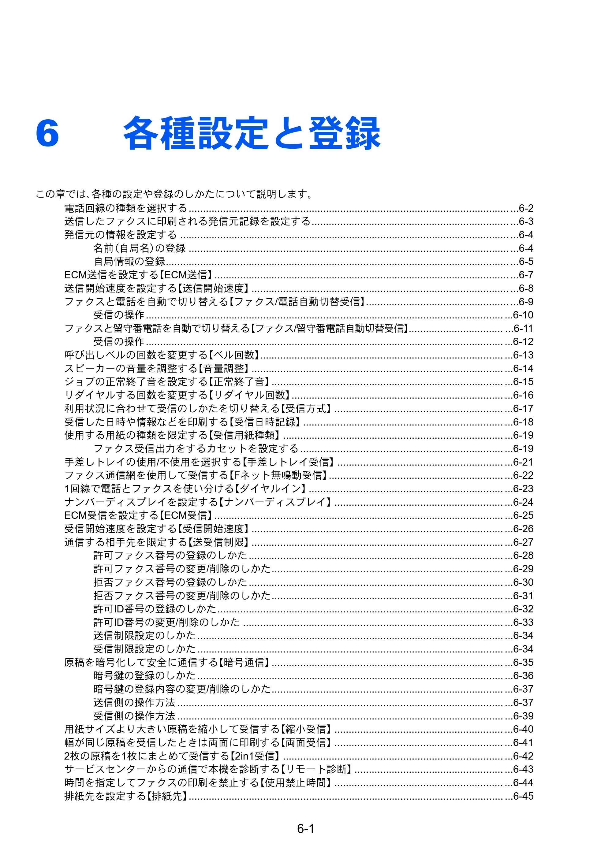 京セラ TASKalfa 2551ci / TASKalfa 3051ci / TASKalfa 3551ci TASKalfa 8001i/6501i FAX使用説明書 — 6 各種設定と登録 — 原本ページ — 139ページ