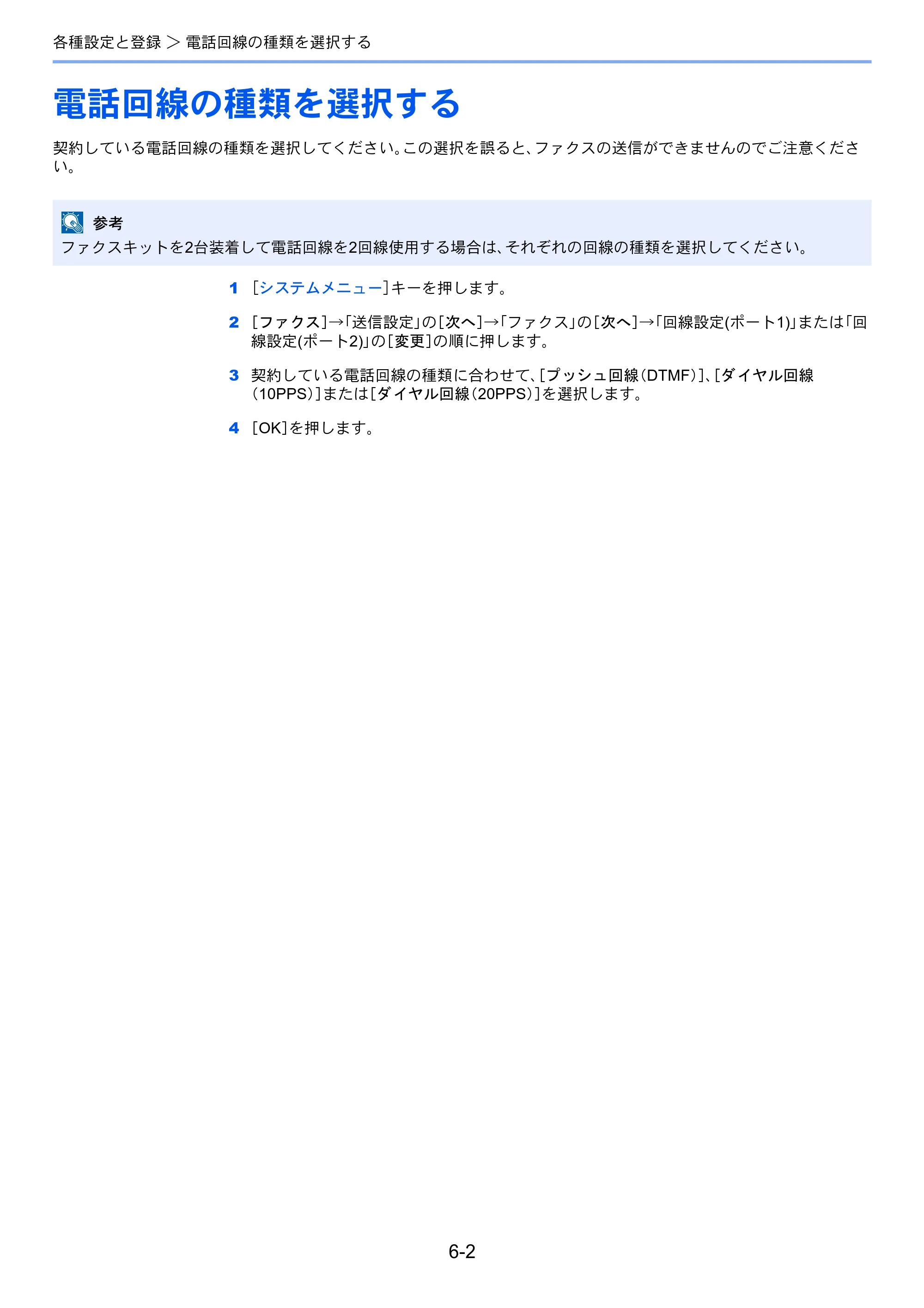 京セラ TASKalfa 2551ci / TASKalfa 3051ci / TASKalfa 3551ci TASKalfa 8001i/6501i FAX使用説明書 — 電話回線の種類を選択する — 原本ページ — 140ページ