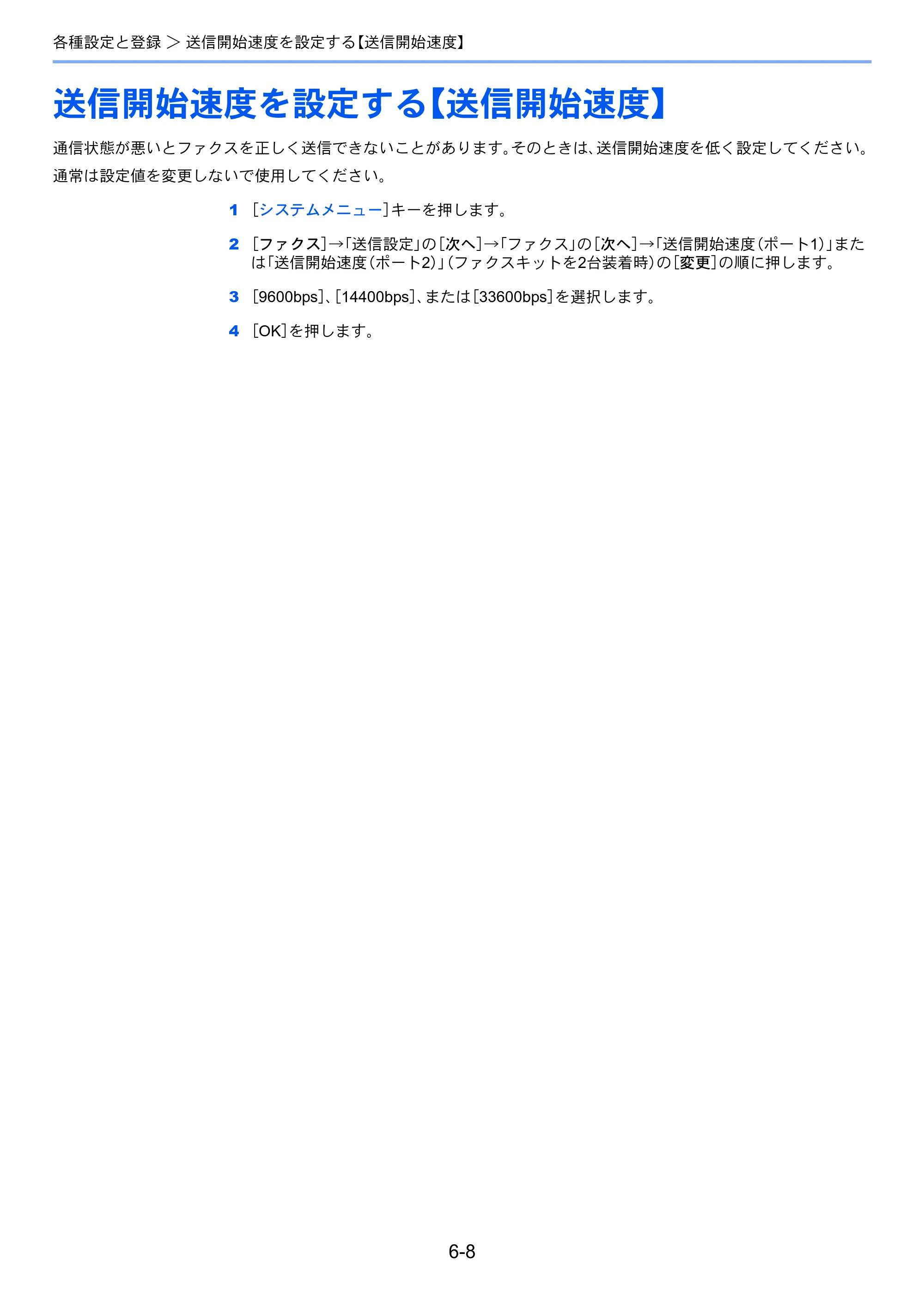 京セラ TASKalfa 2551ci / TASKalfa 3051ci / TASKalfa 3551ci TASKalfa 8001i/6501i FAX使用説明書 — 送信開始速度を設定する【送信開始速度】 — 原本ページ — 146ページ