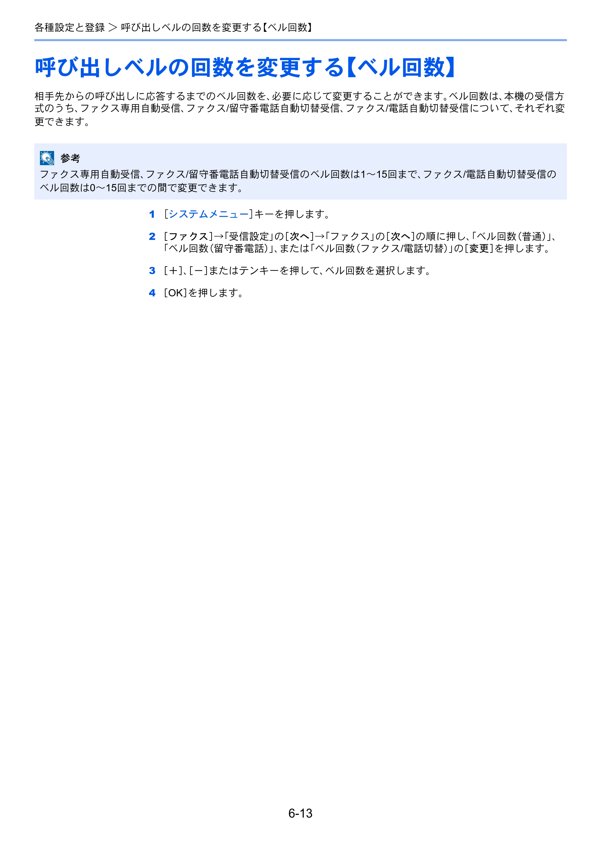 京セラ TASKalfa 2551ci / TASKalfa 3051ci / TASKalfa 3551ci TASKalfa 8001i/6501i FAX使用説明書 — 呼び出しベルの回数を変更する【ベル回数】 — 原本ページ — 151ページ