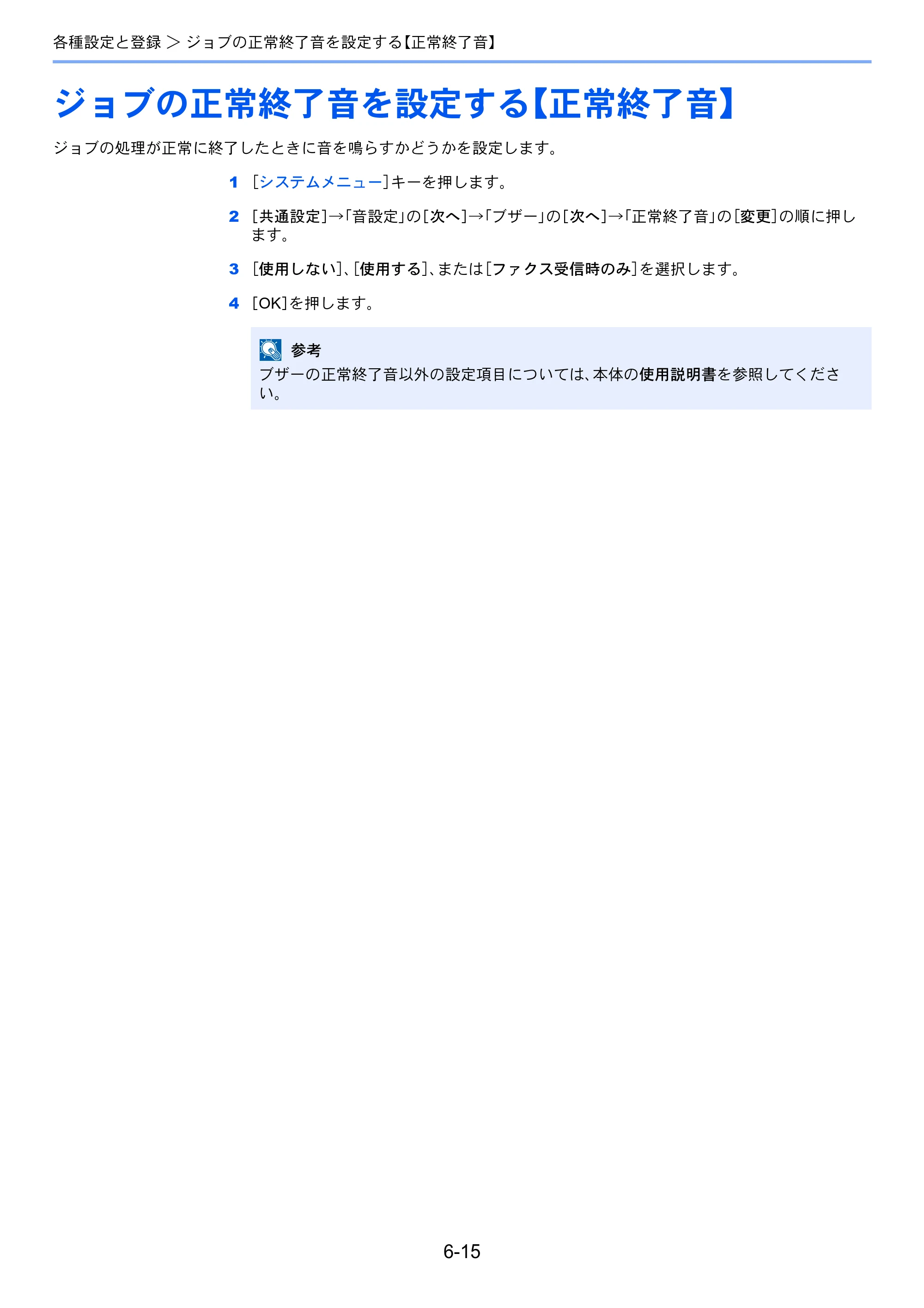 京セラ TASKalfa 2551ci / TASKalfa 3051ci / TASKalfa 3551ci TASKalfa 8001i/6501i FAX使用説明書 — ジョブの正常終了音を設定する【正常終了音】 — 原本ページ — 153ページ