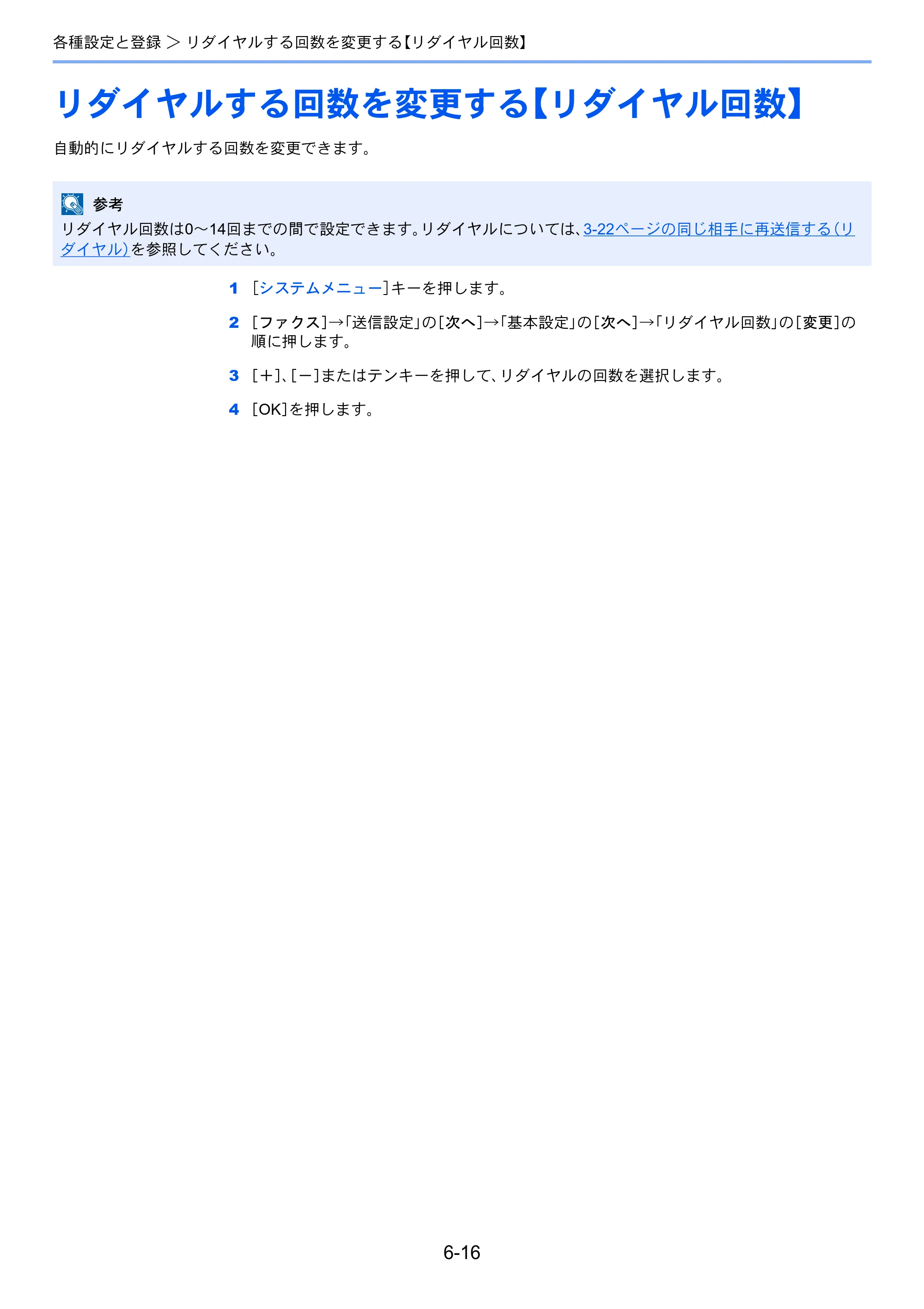 京セラ TASKalfa 2551ci / TASKalfa 3051ci / TASKalfa 3551ci TASKalfa 8001i/6501i FAX使用説明書 — リダイヤルする回数を変更する【リダイヤル回数】 — 原本ページ — 154ページ