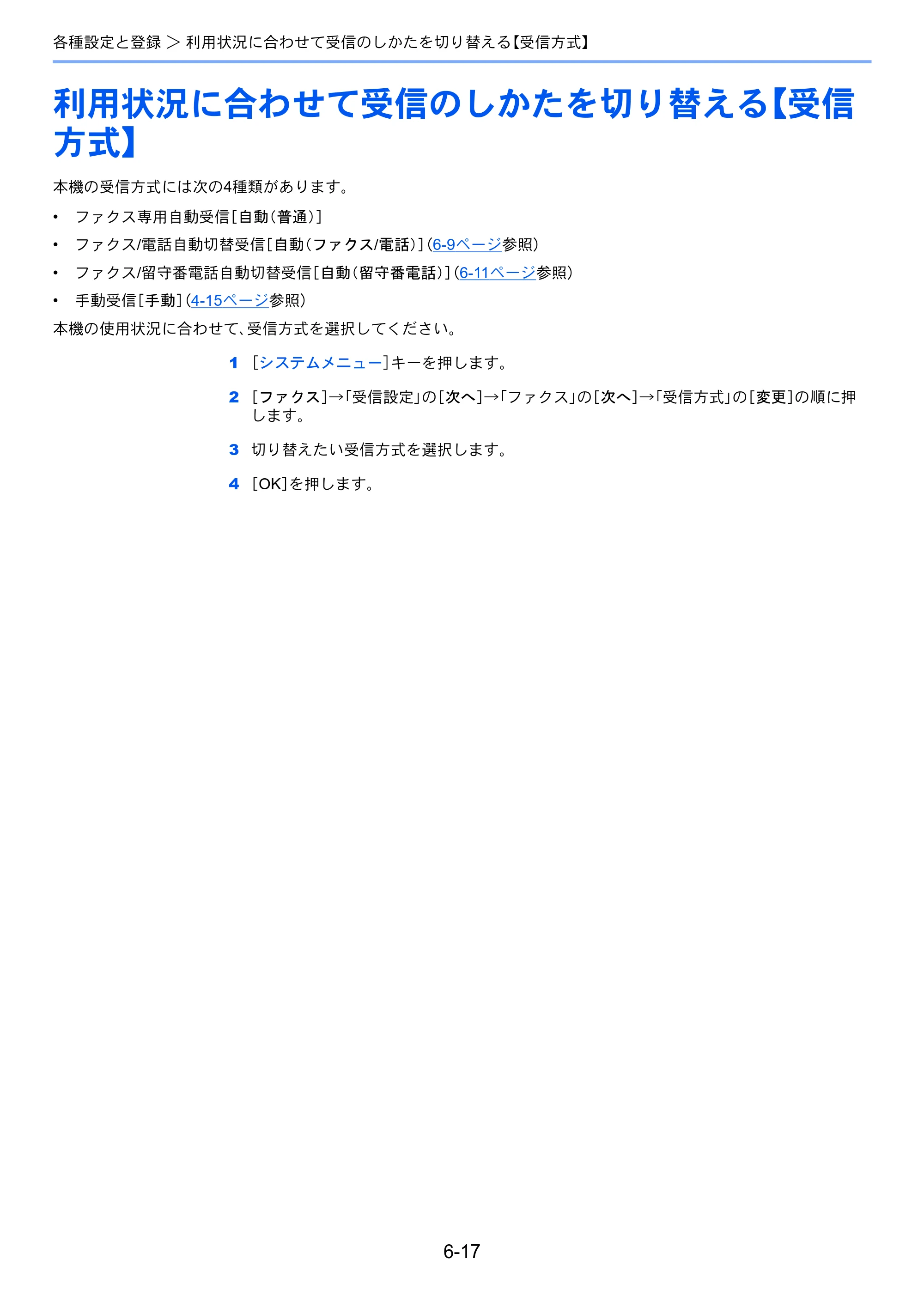 京セラ TASKalfa 2551ci / TASKalfa 3051ci / TASKalfa 3551ci TASKalfa 8001i/6501i FAX使用説明書 — 利用状況に合わせて受信のしかたを切り替える【受信 方式】 — 原本ページ — 155ページ