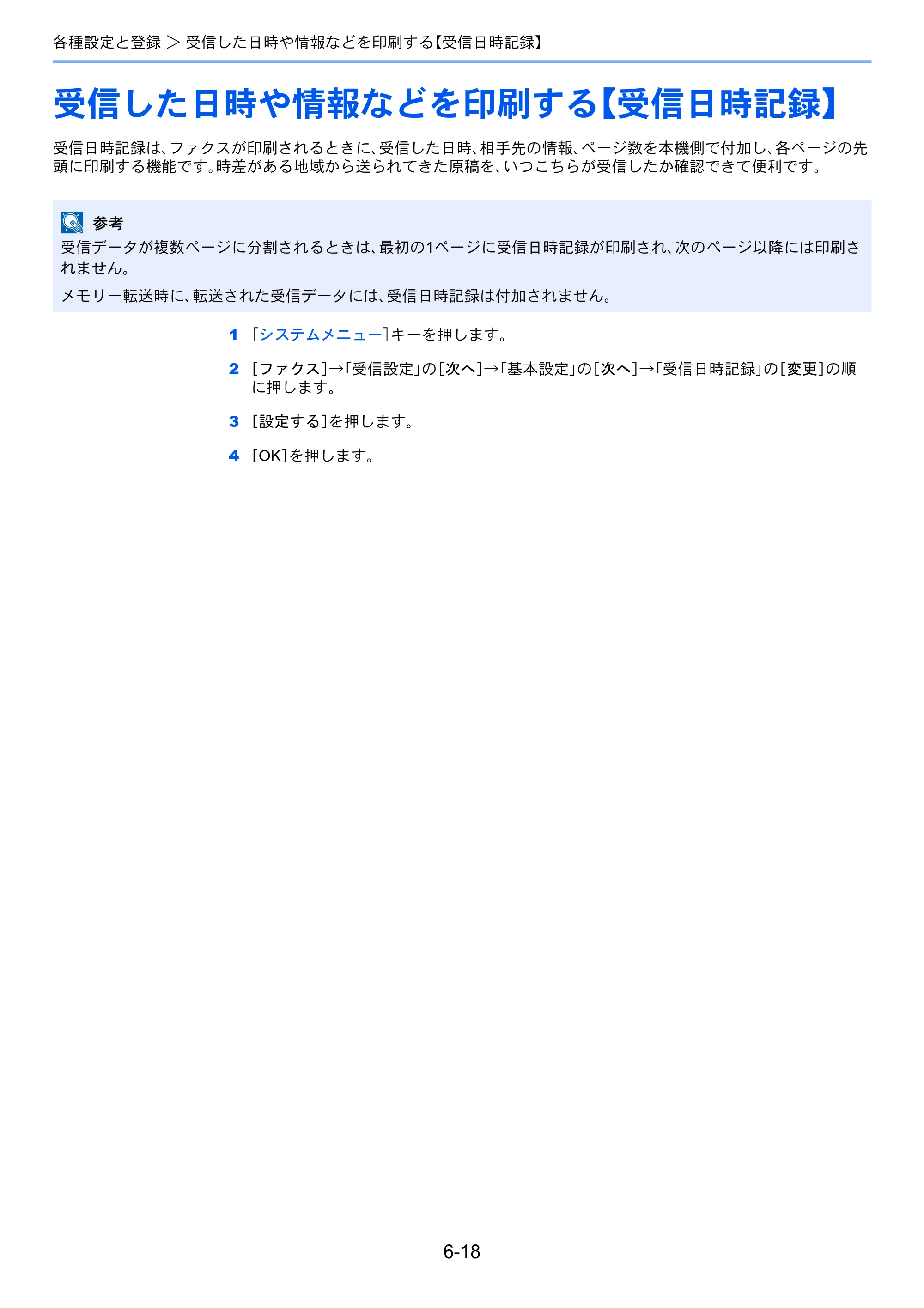 京セラ TASKalfa 2551ci / TASKalfa 3051ci / TASKalfa 3551ci TASKalfa 8001i/6501i FAX使用説明書 — 受信した日時や情報などを印刷する【受信日時記録】 — 原本ページ — 156ページ