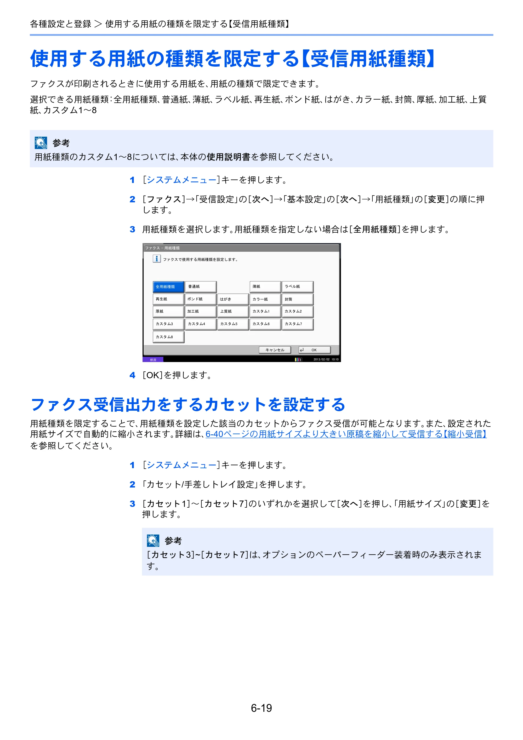 京セラ TASKalfa 2551ci / TASKalfa 3051ci / TASKalfa 3551ci TASKalfa 8001i/6501i FAX使用説明書 — 使用する用紙の種類を限定する【受信用紙種類】 — 原本ページ — 157ページ