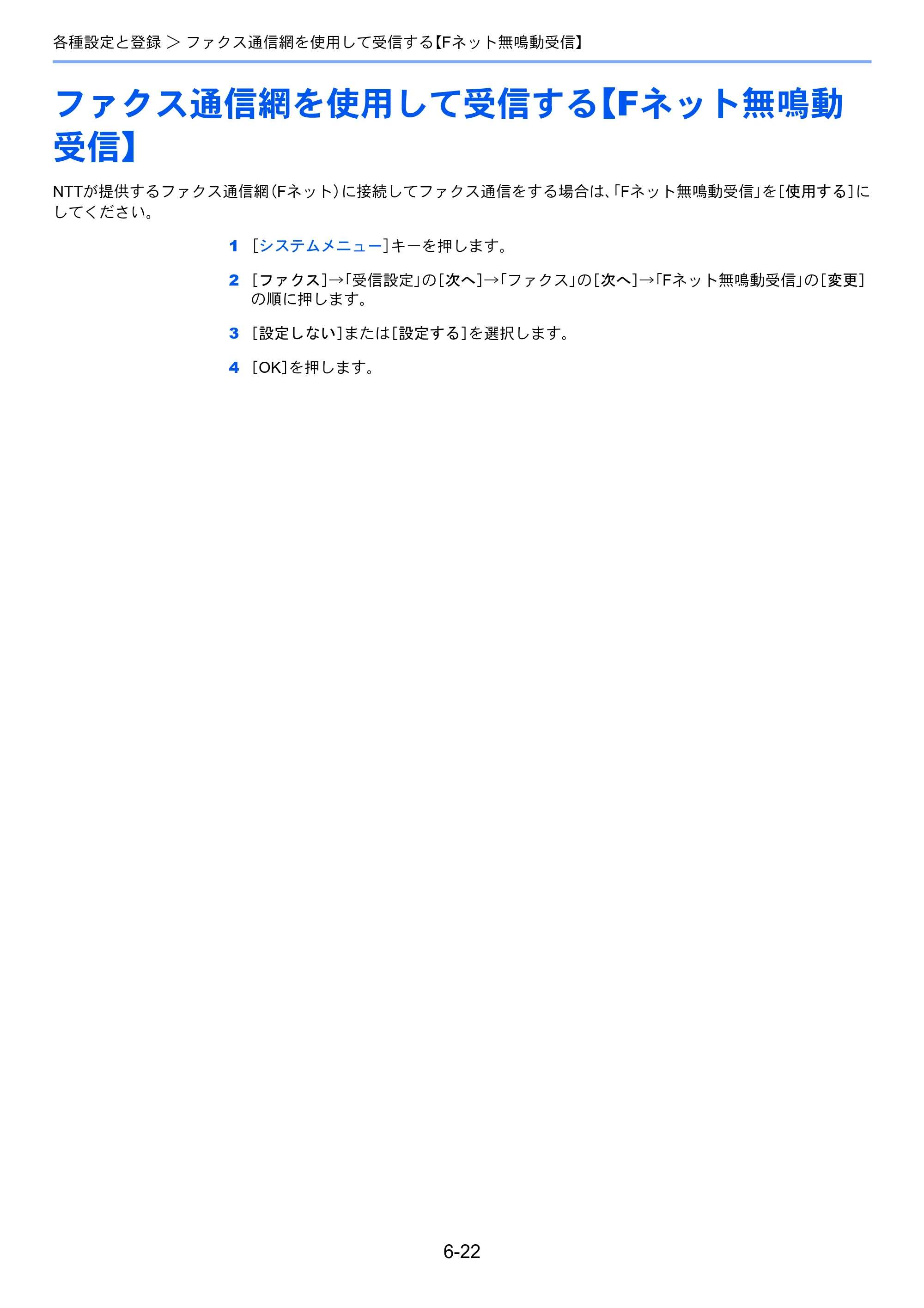 京セラ TASKalfa 2551ci / TASKalfa 3051ci / TASKalfa 3551ci TASKalfa 8001i/6501i FAX使用説明書 — ファクス通信網を使用して受信する【Fネット無鳴動 受信】 — 原本ページ — 160ページ