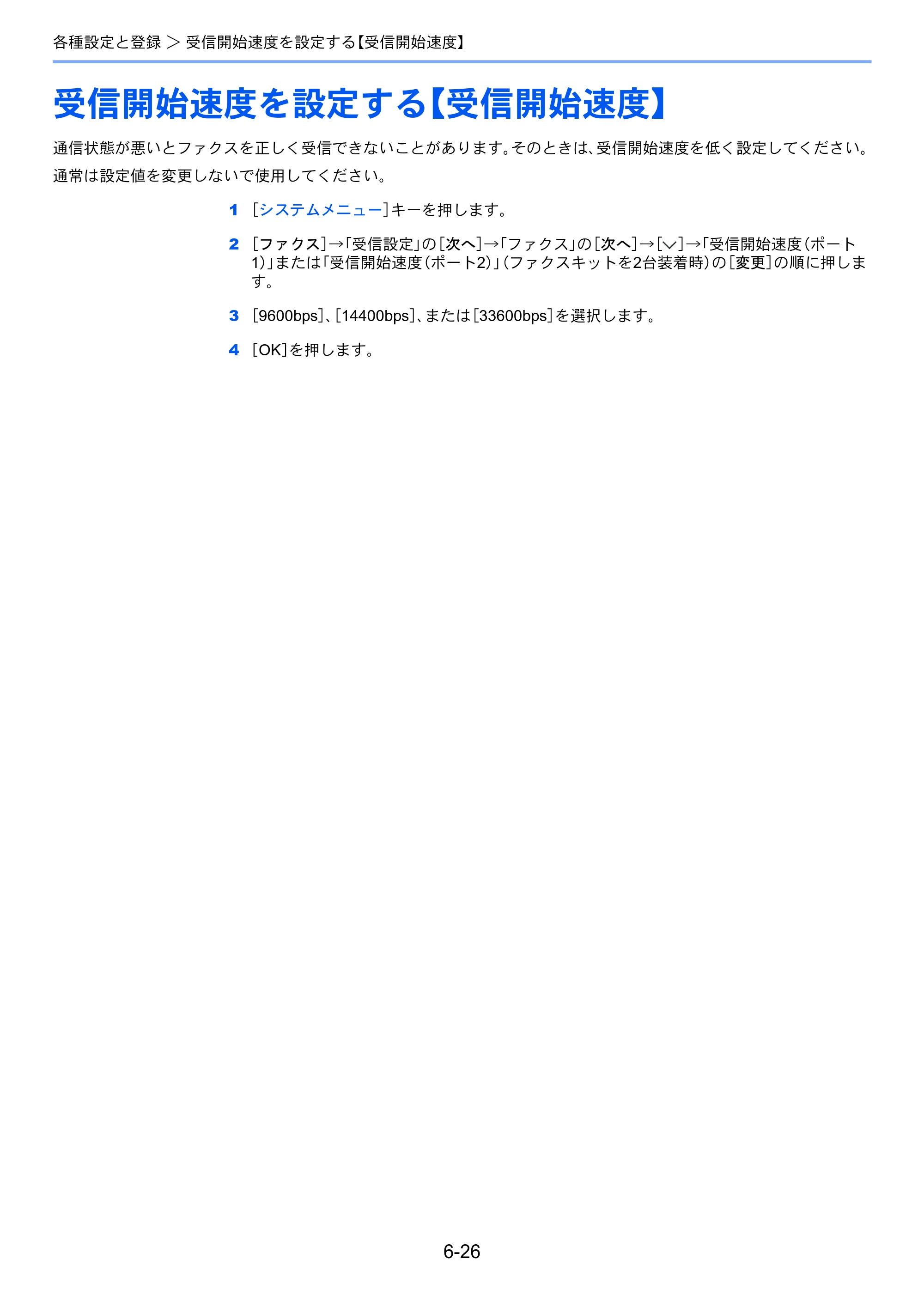 京セラ TASKalfa 2551ci / TASKalfa 3051ci / TASKalfa 3551ci TASKalfa 8001i/6501i FAX使用説明書 — 受信開始速度を設定する【受信開始速度】 — 原本ページ — 164ページ
