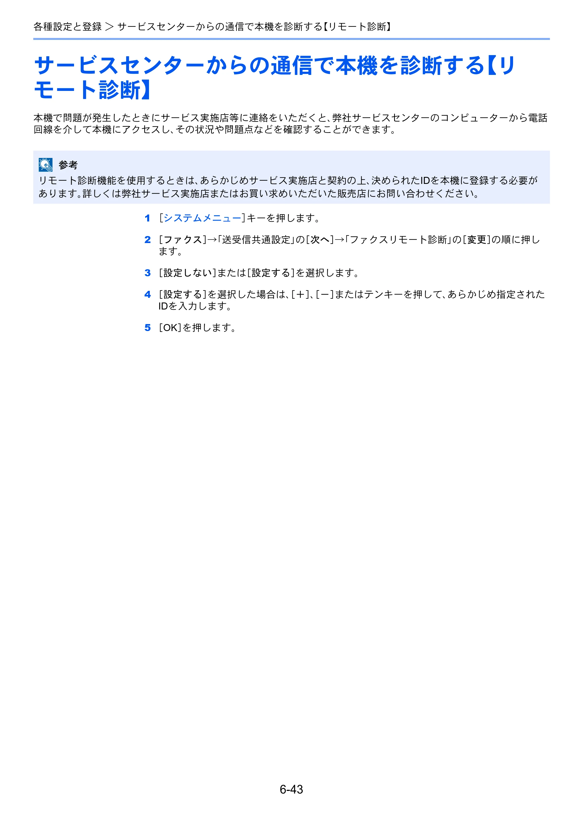 京セラ TASKalfa 2551ci / TASKalfa 3051ci / TASKalfa 3551ci TASKalfa 8001i/6501i FAX使用説明書 — サービスセンターからの通信で本機を診断する【リ モート診断】 — 原本ページ — 181ページ