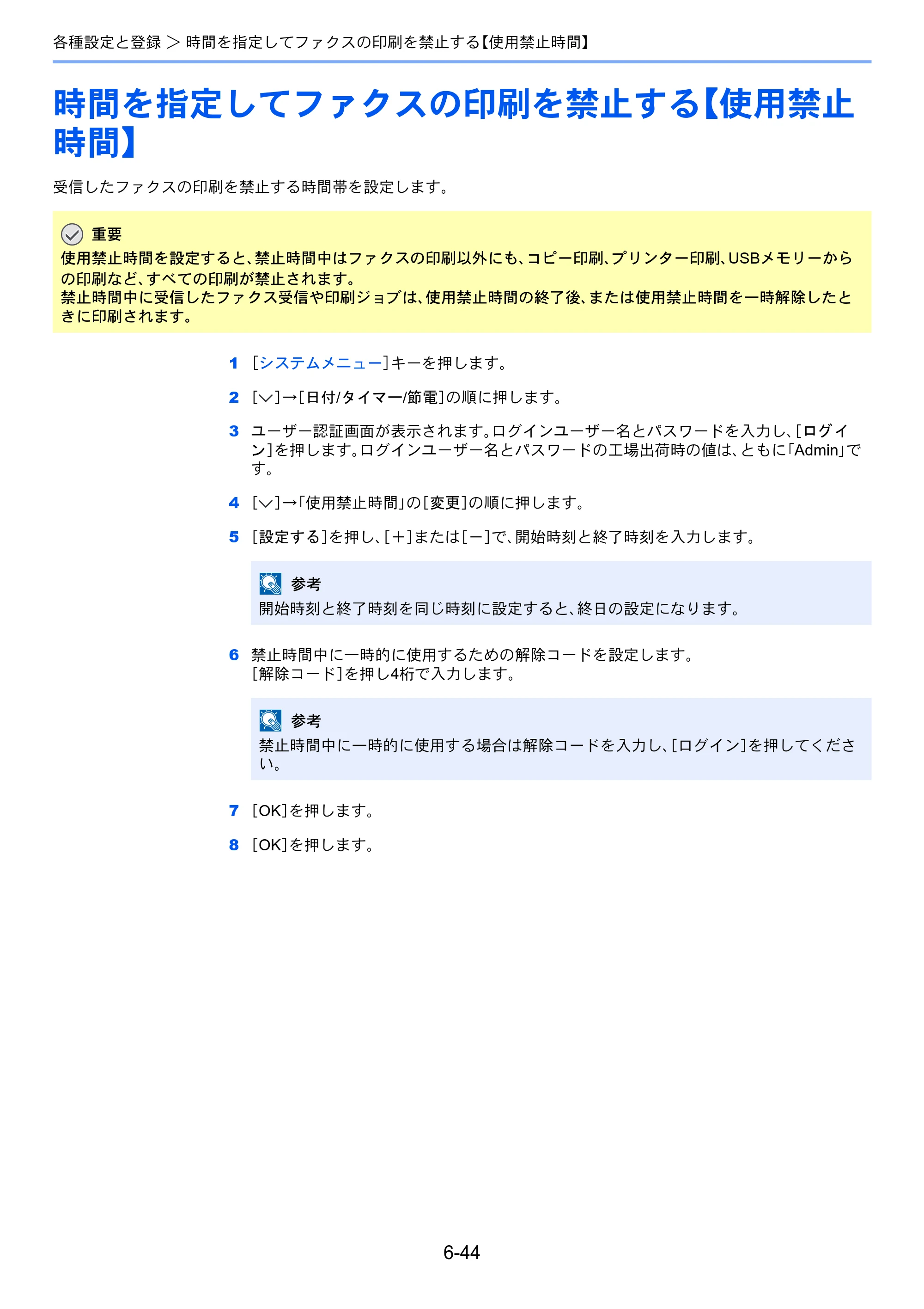 京セラ TASKalfa 2551ci / TASKalfa 3051ci / TASKalfa 3551ci TASKalfa 8001i/6501i FAX使用説明書 — 時間を指定してファクスの印刷を禁止する【使用禁止 時間】 — 原本ページ — 182ページ