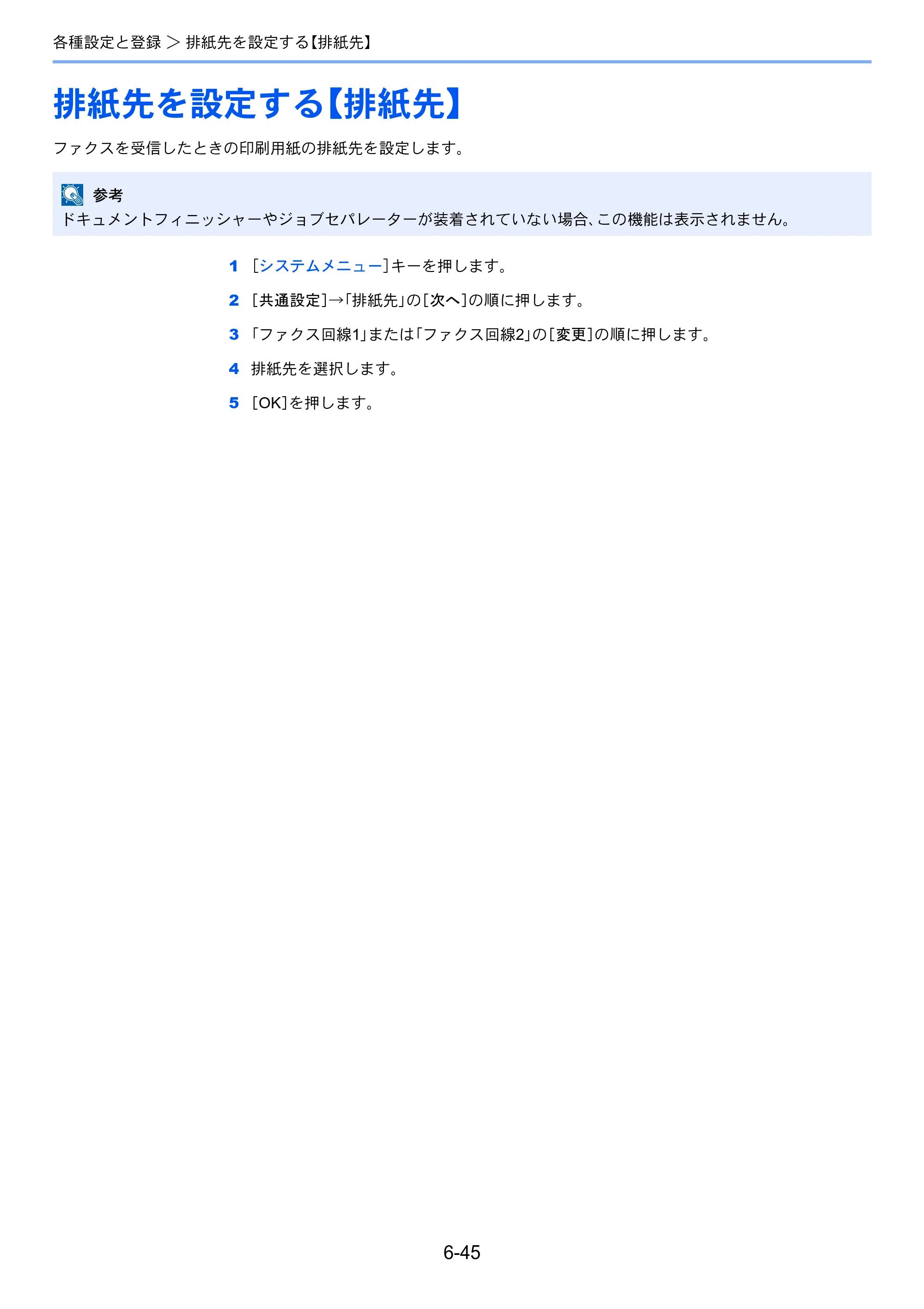 京セラ TASKalfa 2551ci / TASKalfa 3051ci / TASKalfa 3551ci TASKalfa 8001i/6501i FAX使用説明書 — 排紙先を設定する【排紙先】 — 原本ページ — 183ページ