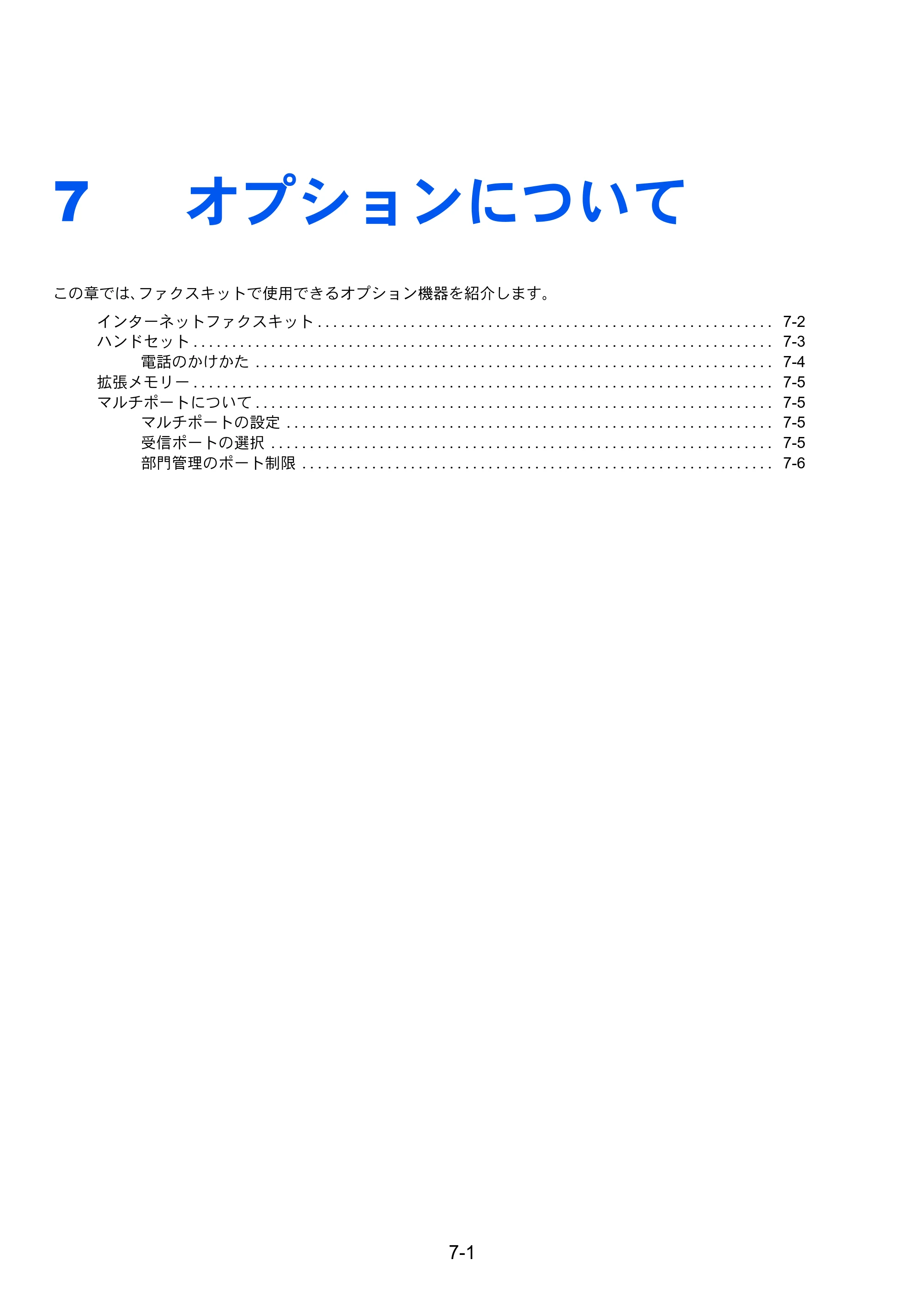 京セラ TASKalfa 2551ci / TASKalfa 3051ci / TASKalfa 3551ci TASKalfa 8001i/6501i FAX使用説明書 — 7 オプションについて — 原本ページ — 185ページ