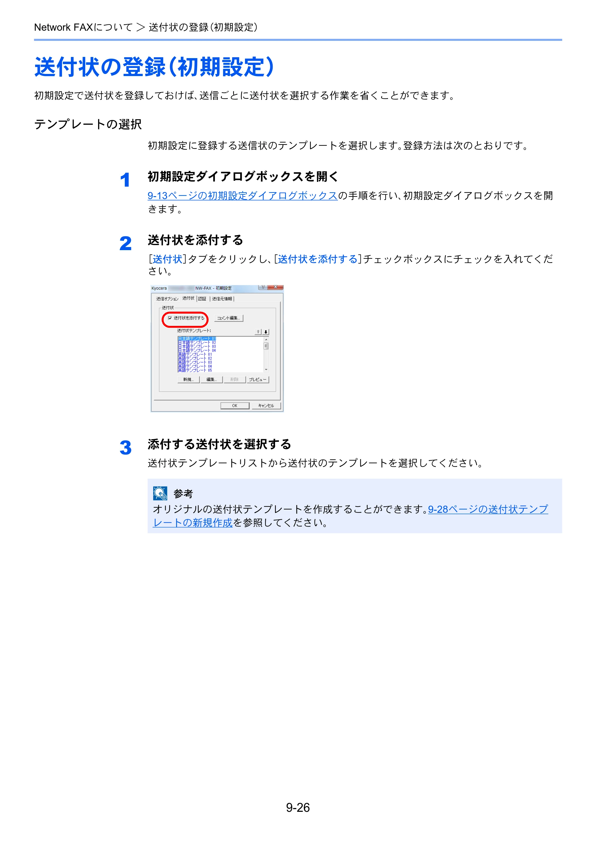 京セラ TASKalfa 2551ci / TASKalfa 3051ci / TASKalfa 3551ci TASKalfa 8001i/6501i FAX使用説明書 — 送付状の登録（初期設定） — 原本ページ — 230ページ