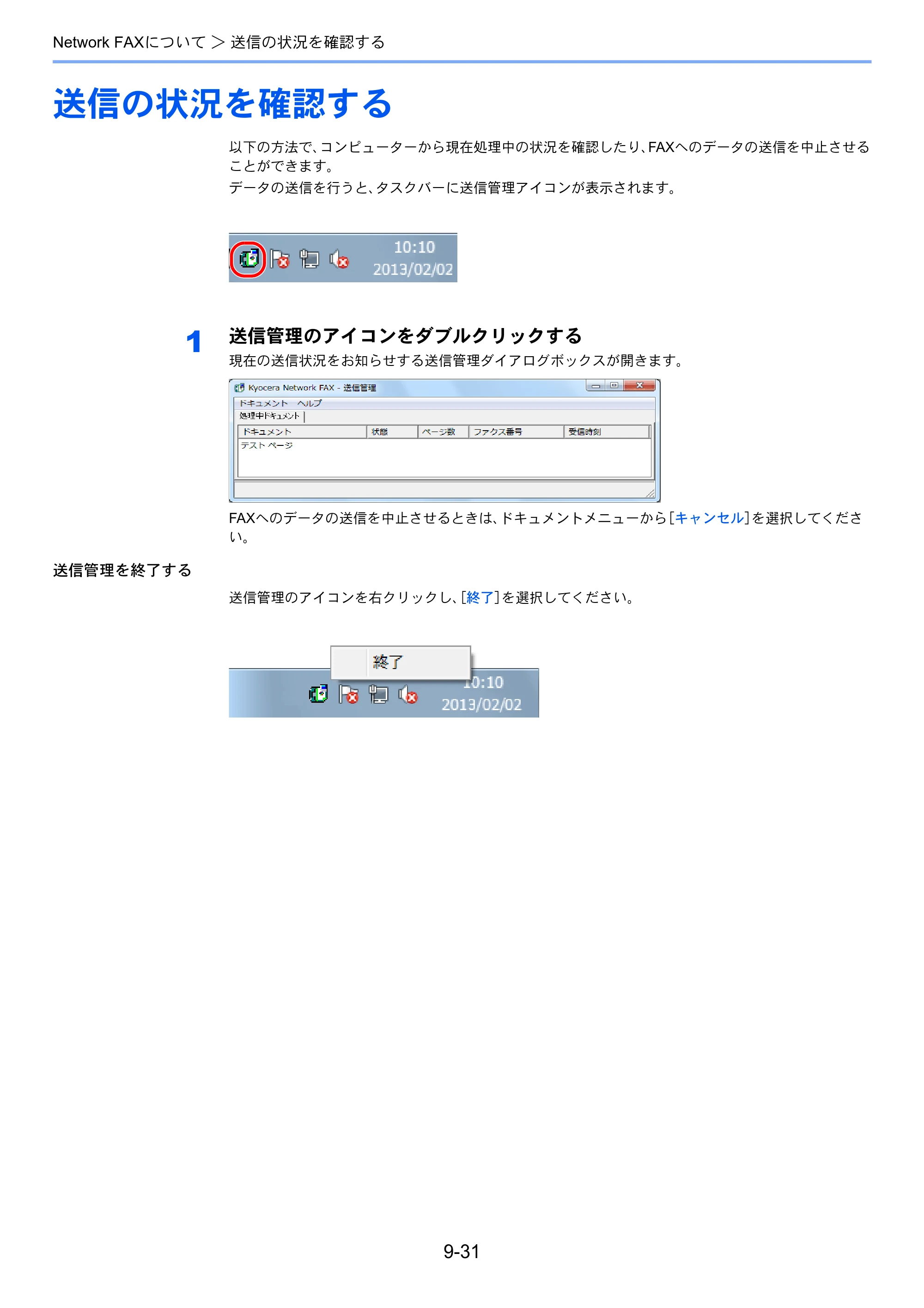 京セラ TASKalfa 2551ci / TASKalfa 3051ci / TASKalfa 3551ci TASKalfa 8001i/6501i FAX使用説明書 — 送信の状況を確認する — 原本ページ — 235ページ