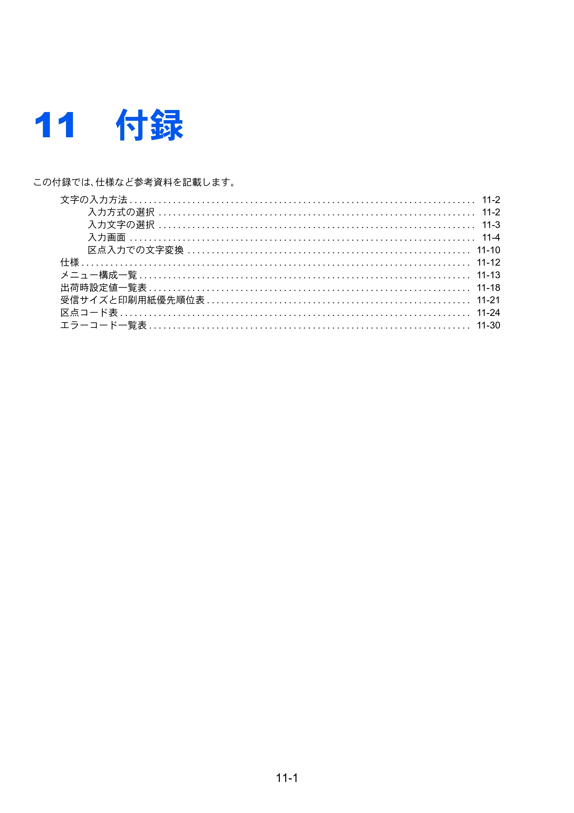 京セラ TASKalfa 2551ci / TASKalfa 3051ci / TASKalfa 3551ci TASKalfa 8001i/6501i FAX使用説明書 — 11 付録 — 原本ページ — 243ページ