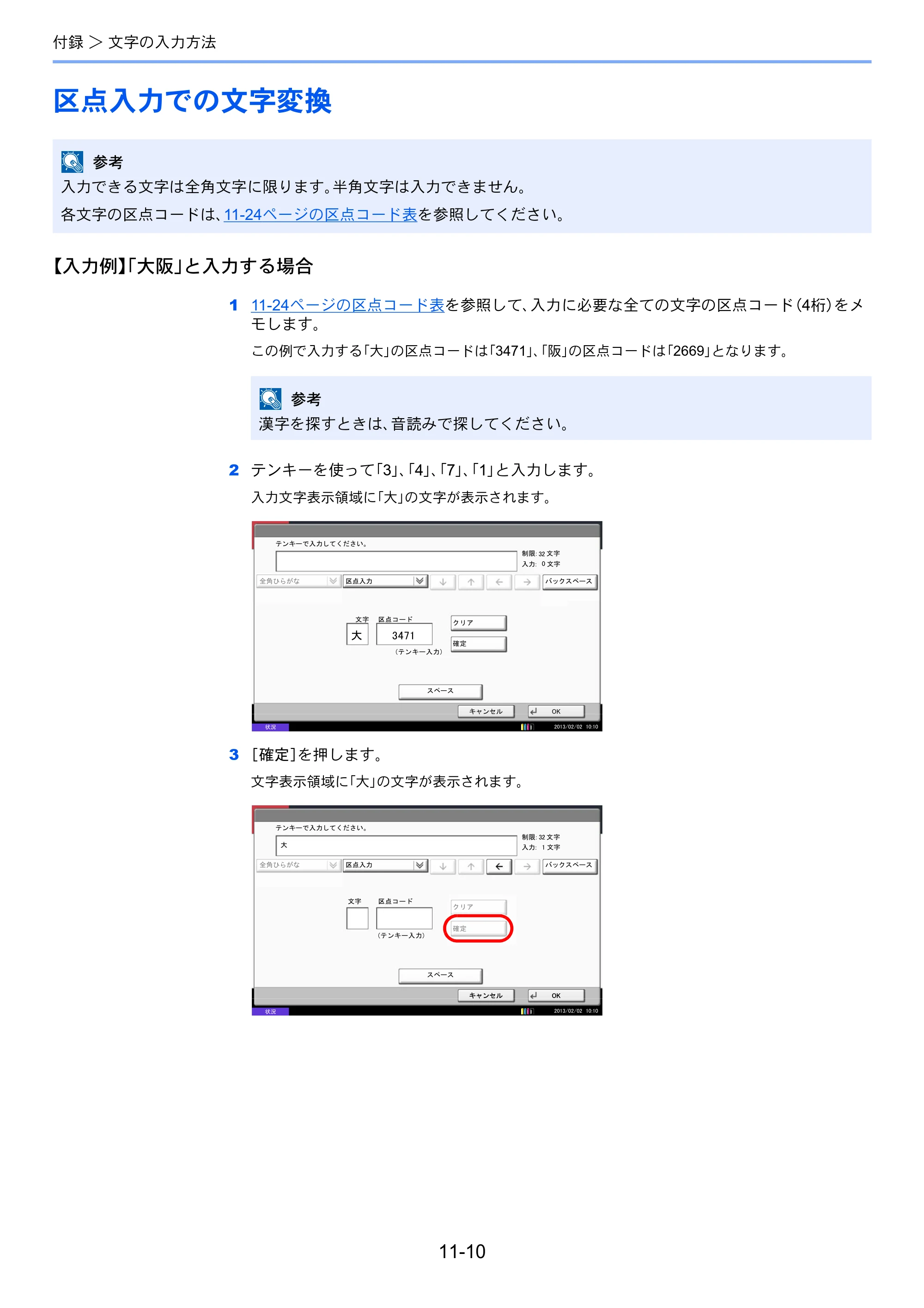京セラ TASKalfa 2551ci / TASKalfa 3051ci / TASKalfa 3551ci TASKalfa 8001i/6501i FAX使用説明書 — 区点入力での文字変換 — 原本ページ — 252ページ
