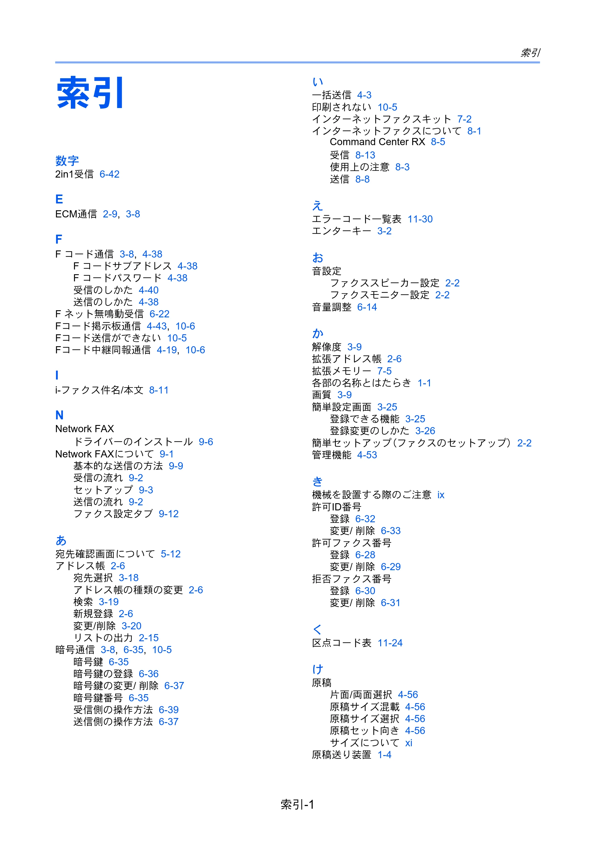 京セラ TASKalfa 2551ci / TASKalfa 3051ci / TASKalfa 3551ci TASKalfa 8001i/6501i FAX使用説明書 — 索引 — 原本ページ — 275ページ