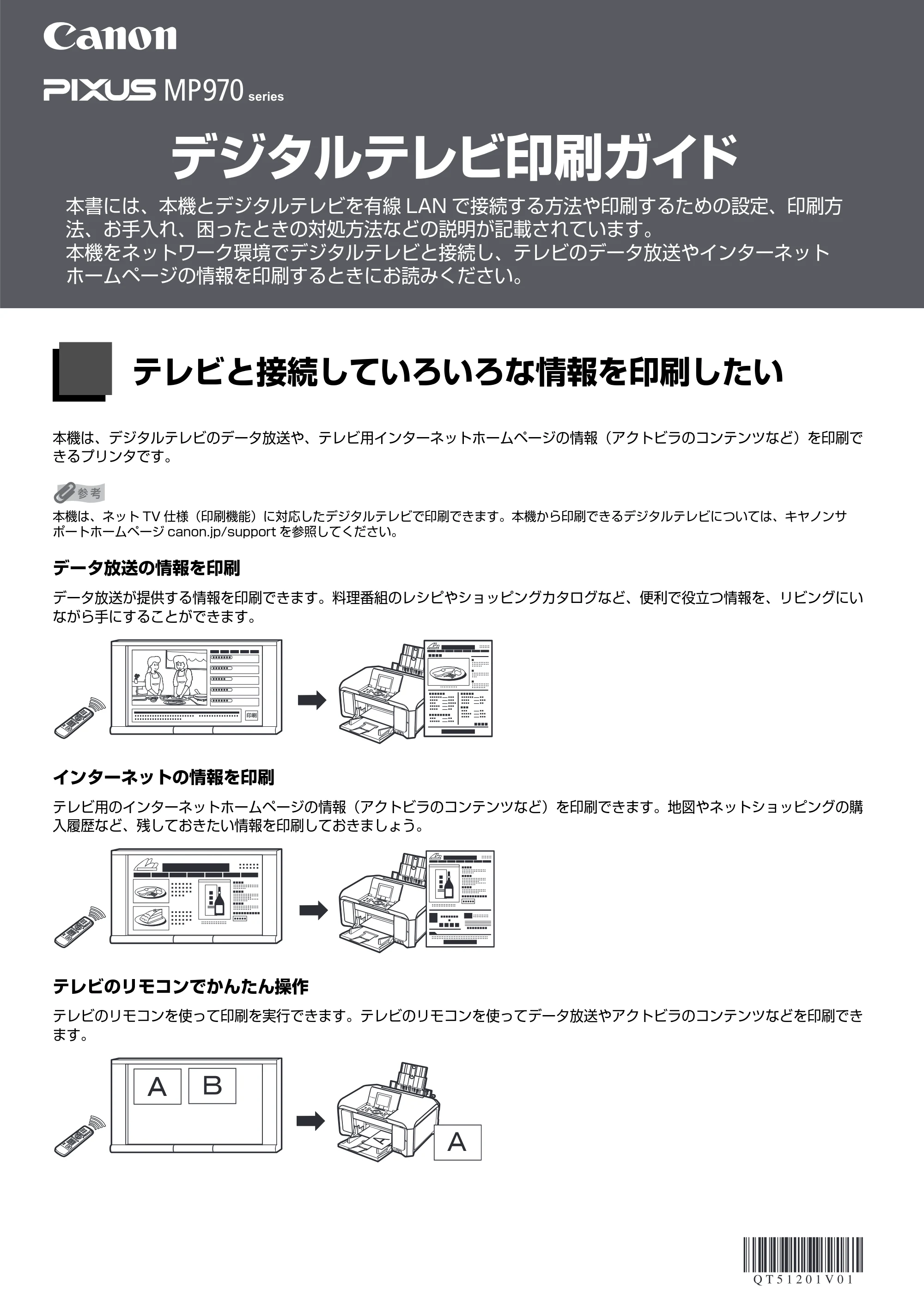 キヤノン PIXUS MP970 デジタルテレビ印刷ガイド (PDF形式/3.38Mバイト) — テレビと接続していろいろな情報を印刷したい — 原本ページ — 1ページ