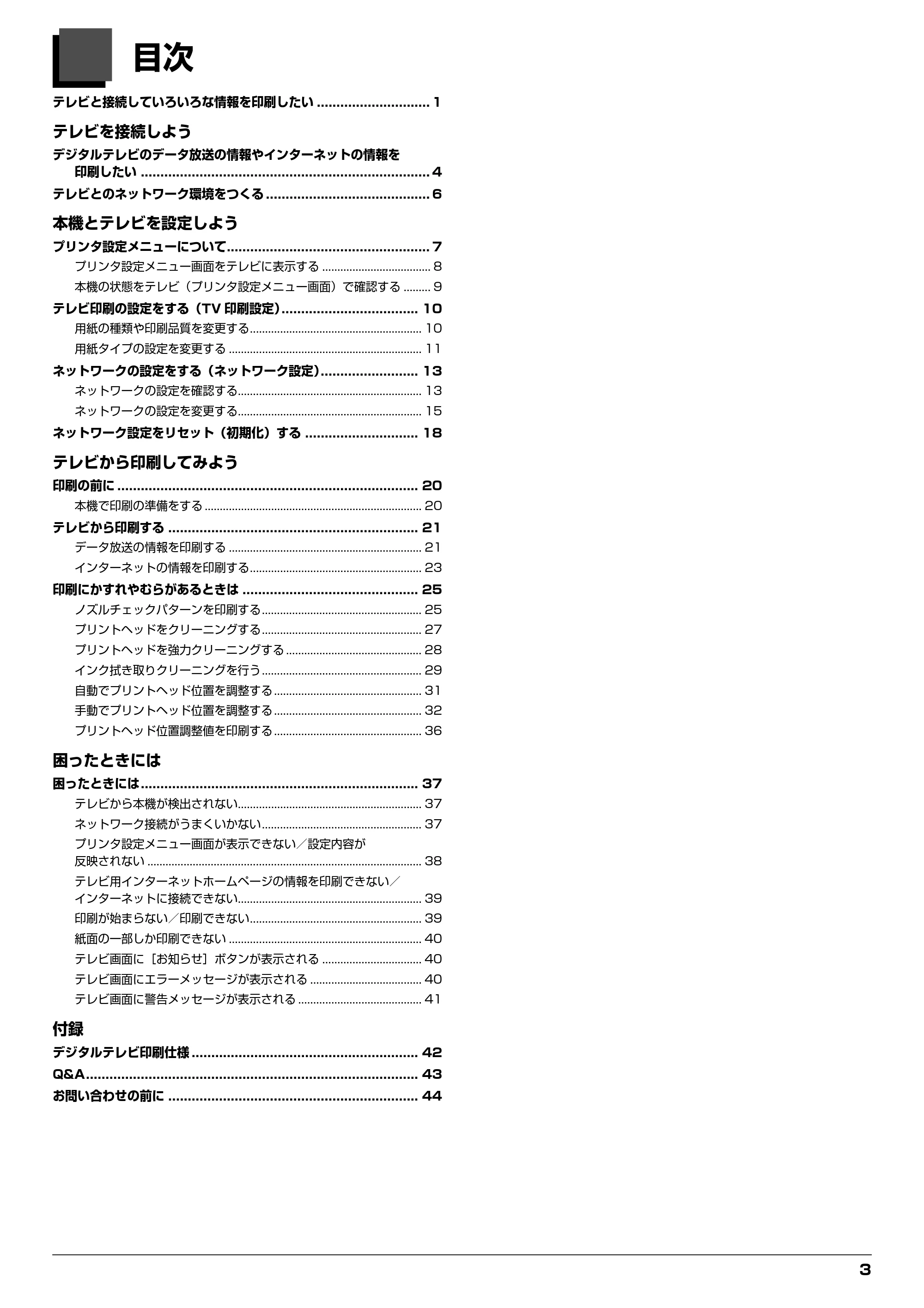 キヤノン PIXUS MP970 デジタルテレビ印刷ガイド (PDF形式/3.38Mバイト) — 原本ページ — 3ページ