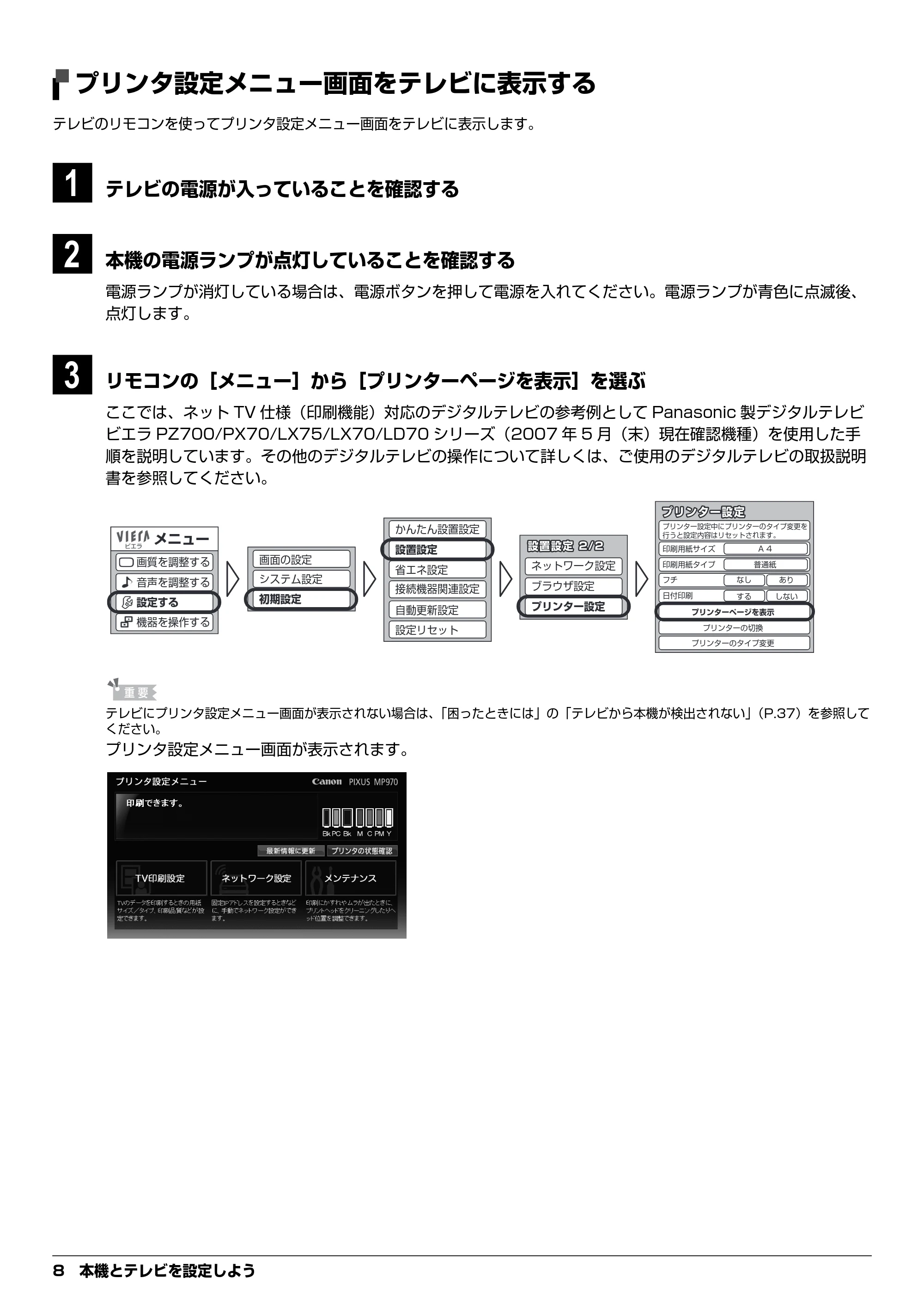 キヤノン PIXUS MP970 デジタルテレビ印刷ガイド (PDF形式/3.38Mバイト) — プリンタ設定メニュー画面をテレビに表示する — 原本ページ — 8ページ