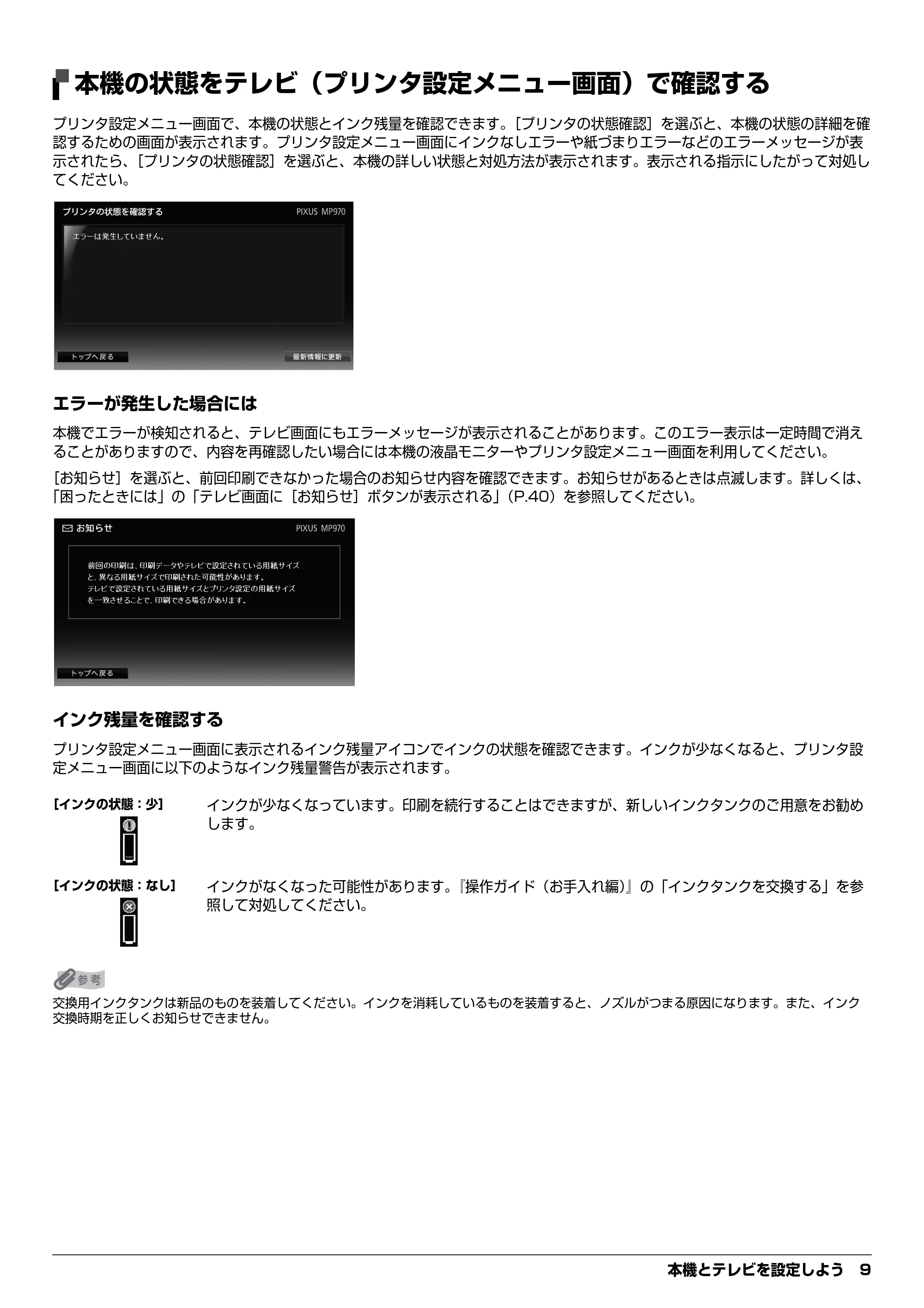 キヤノン PIXUS MP970 デジタルテレビ印刷ガイド (PDF形式/3.38Mバイト) — 本機の状態をテレビ(プリンタ設定メニュー画面)で確認する — 原本ページ — 9ページ