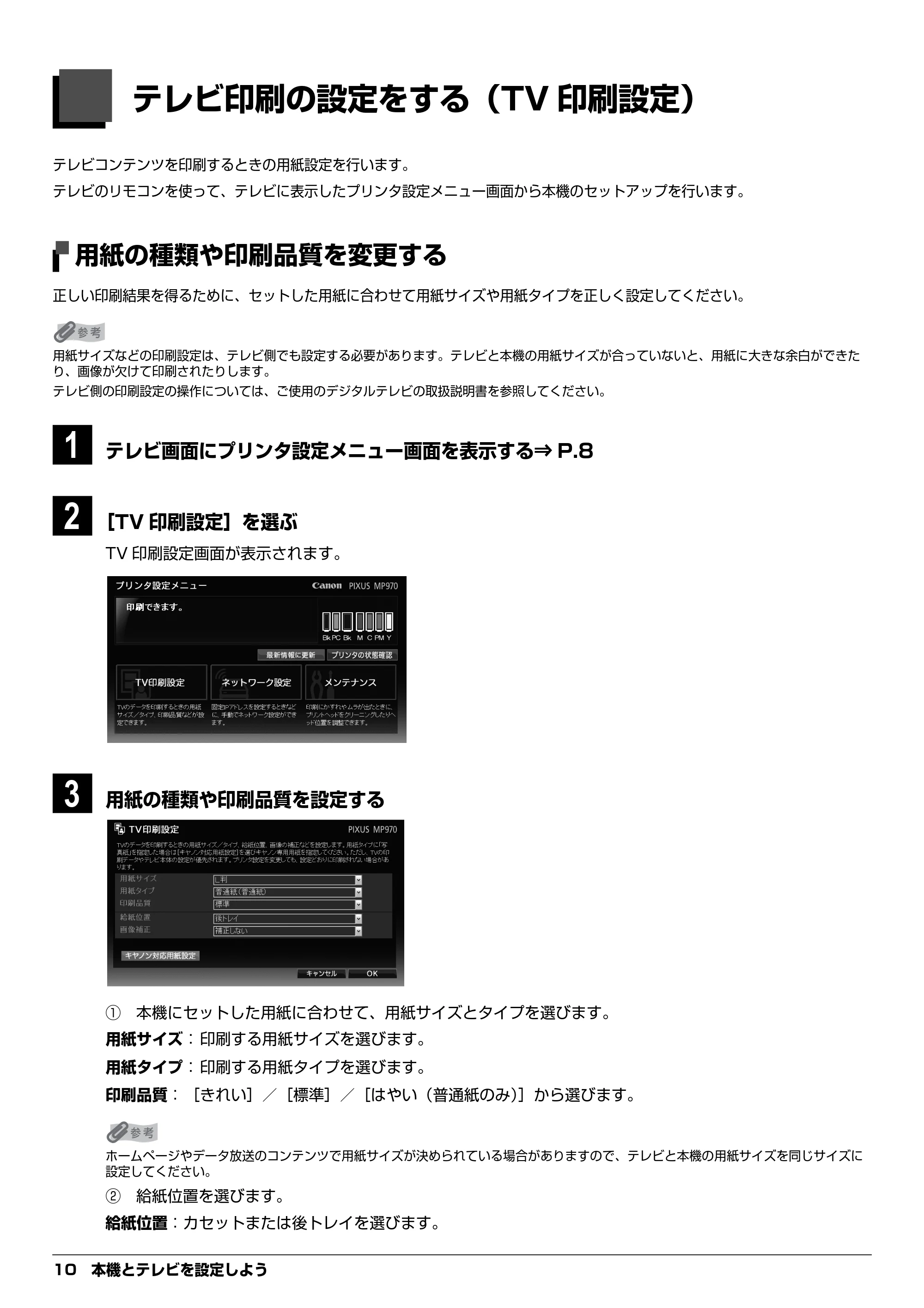 キヤノン PIXUS MP970 デジタルテレビ印刷ガイド (PDF形式/3.38Mバイト) — テレビ印刷の設定をする(TV印刷設定) — 原本ページ — 10ページ