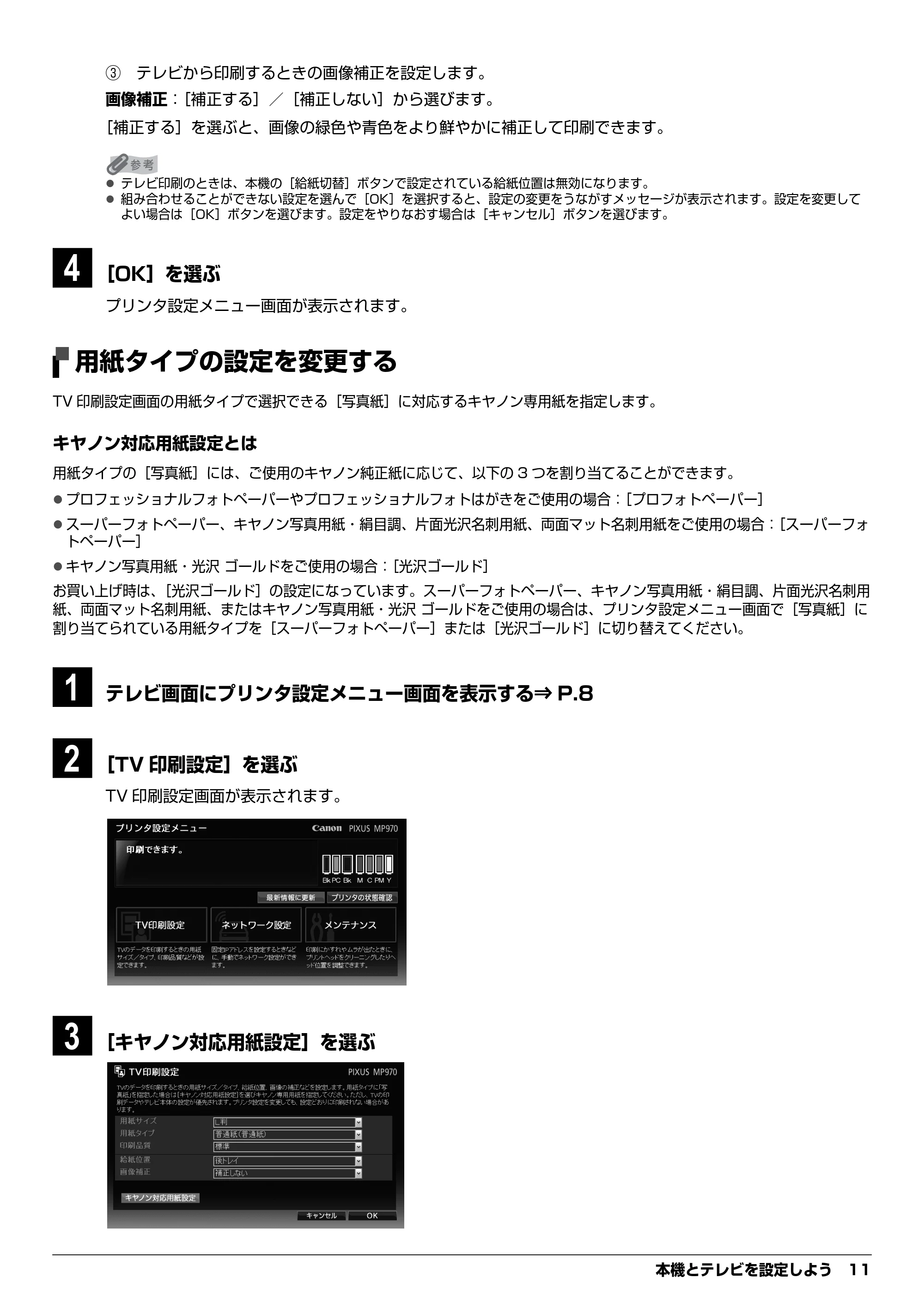 キヤノン PIXUS MP970 デジタルテレビ印刷ガイド (PDF形式/3.38Mバイト) — 用紙タイプの設定を変更する — 原本ページ — 11ページ