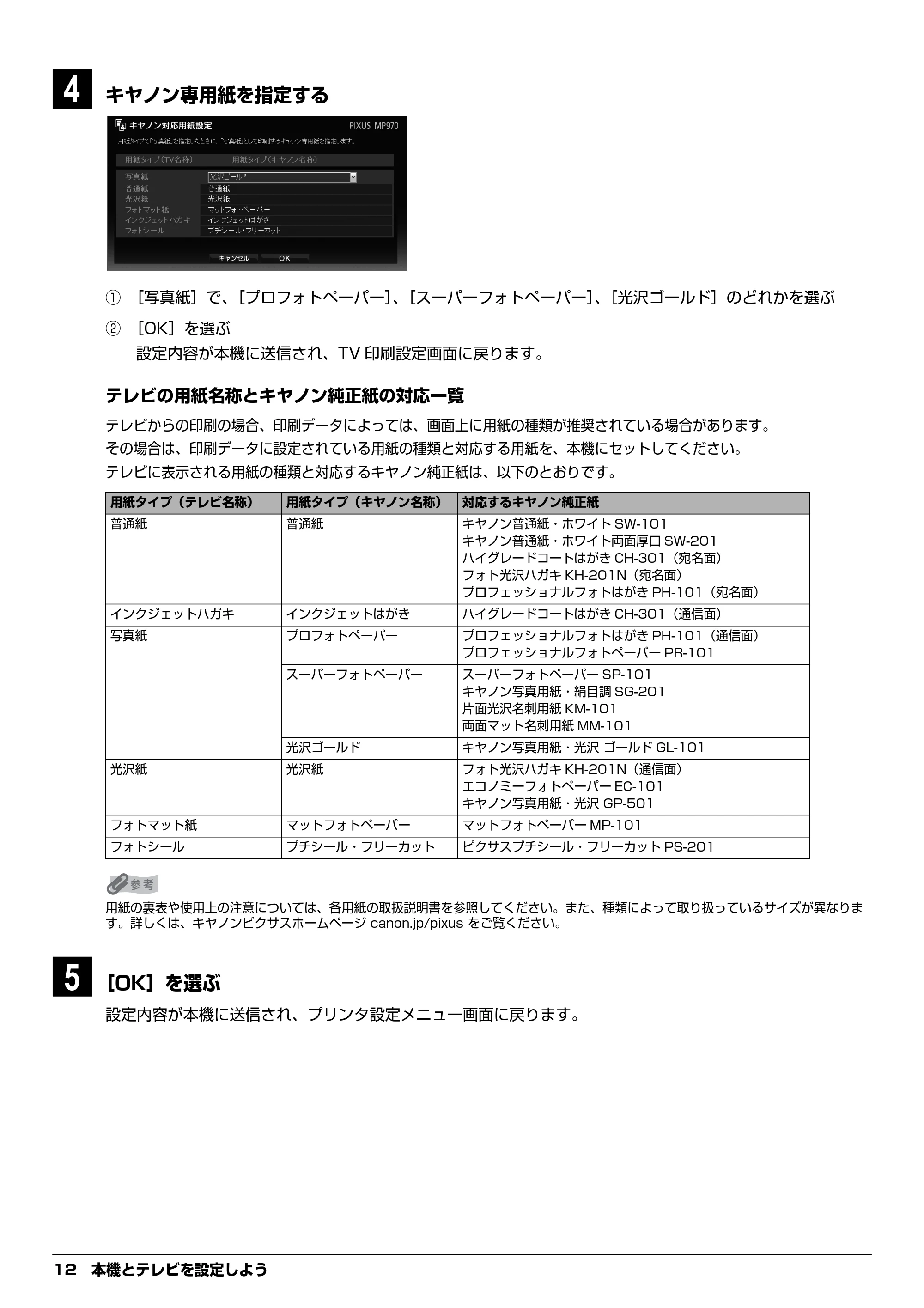 キヤノン PIXUS MP970 デジタルテレビ印刷ガイド (PDF形式/3.38Mバイト) — 原本ページ — 12ページ