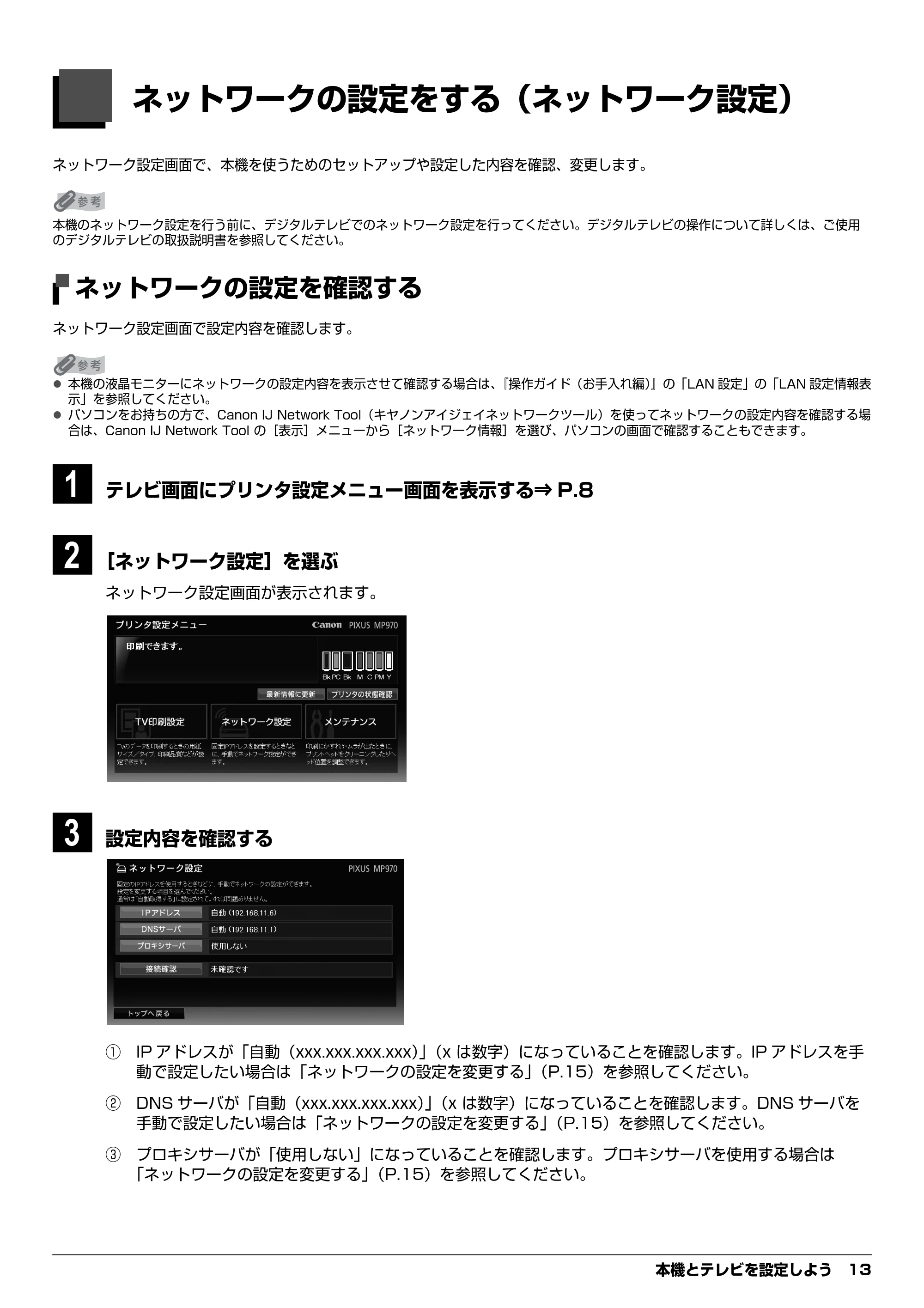 キヤノン PIXUS MP970 デジタルテレビ印刷ガイド (PDF形式/3.38Mバイト) — ネットワークの設定をする(ネットワーク設定) — 原本ページ — 13ページ