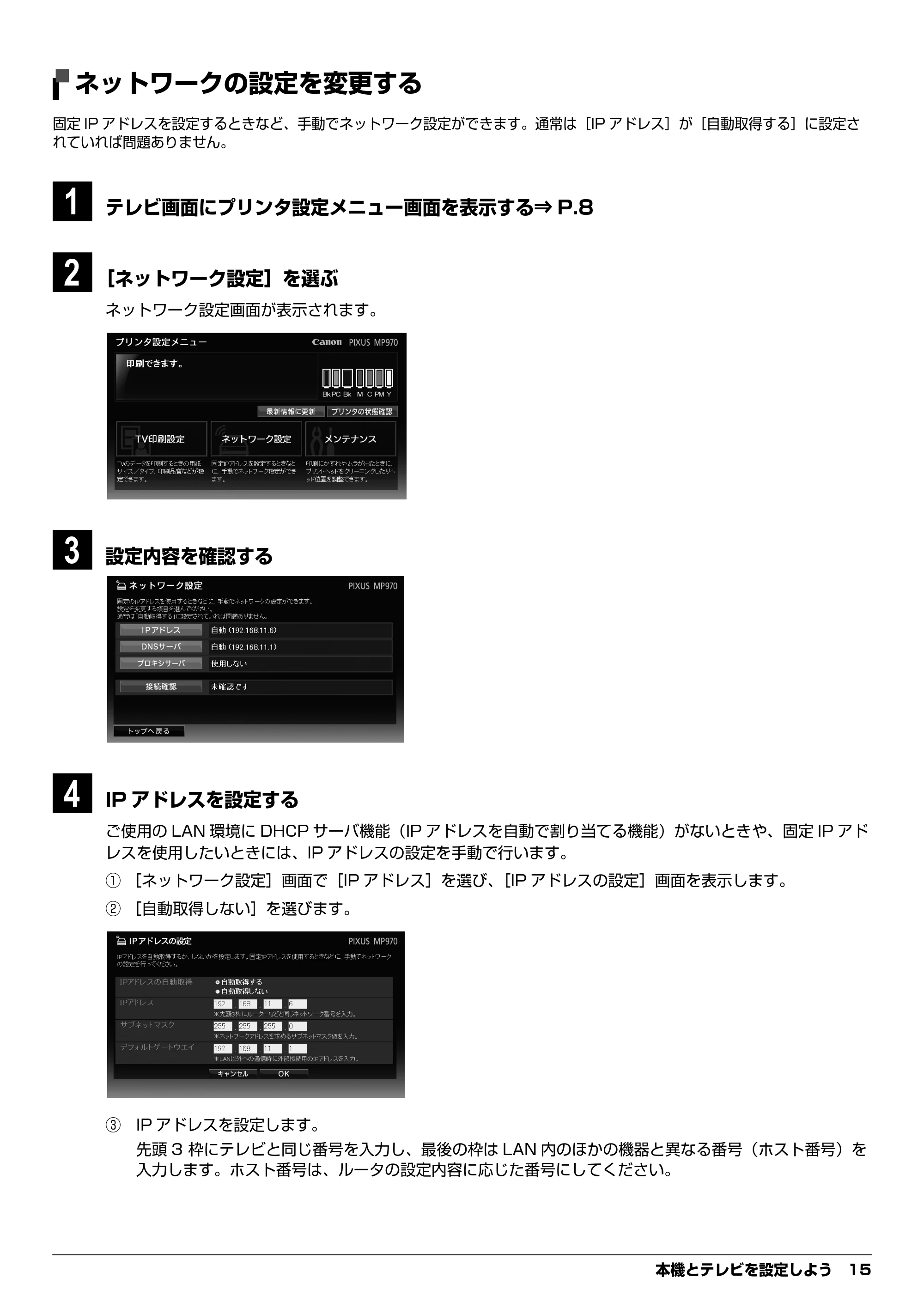 キヤノン PIXUS MP970 デジタルテレビ印刷ガイド (PDF形式/3.38Mバイト) — ネットワークの設定を変更する — 原本ページ — 15ページ