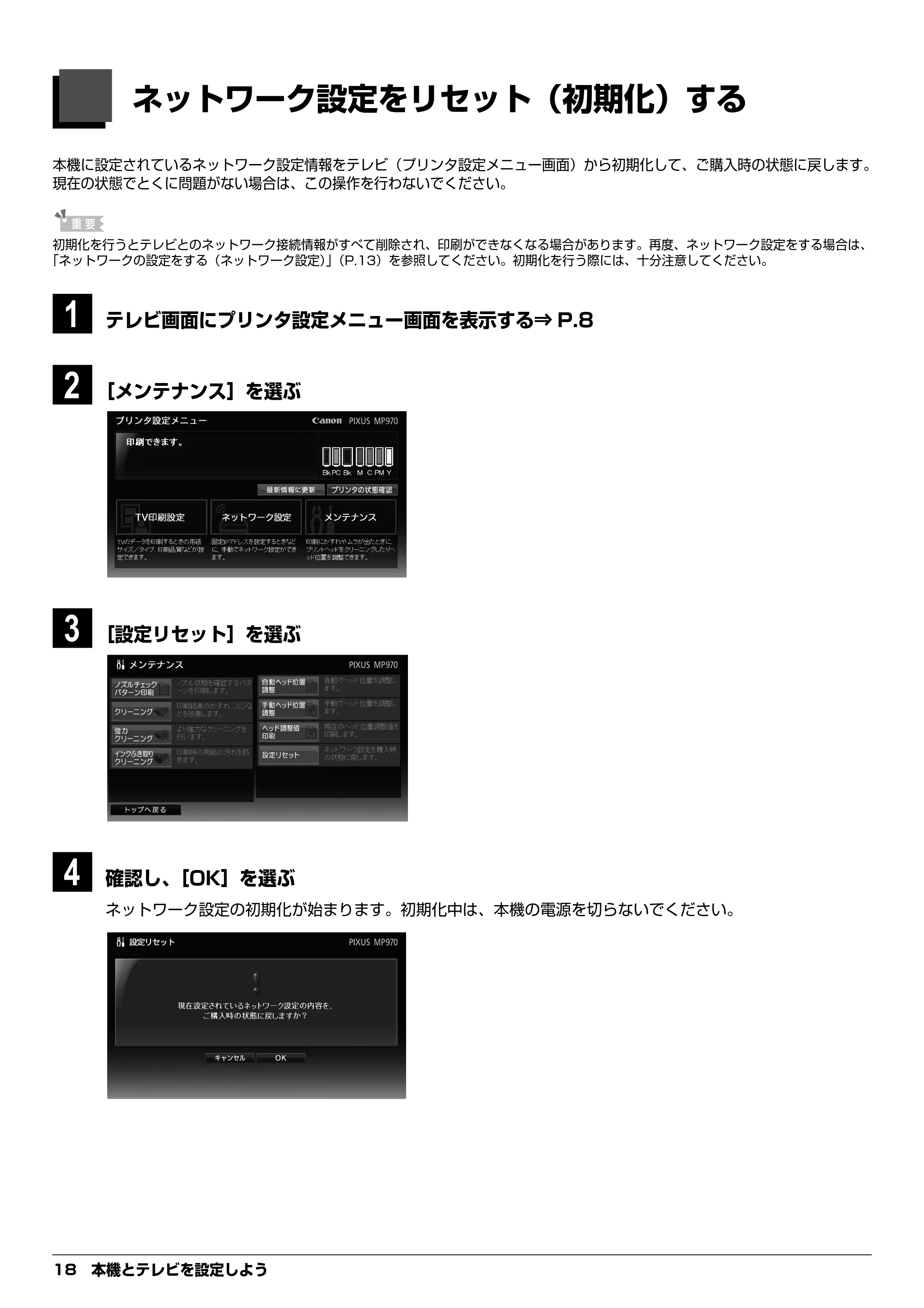 キヤノン PIXUS MP970 デジタルテレビ印刷ガイド (PDF形式/3.38Mバイト) — ネットワーク設定をリセット(初期化)する — 原本ページ — 18ページ