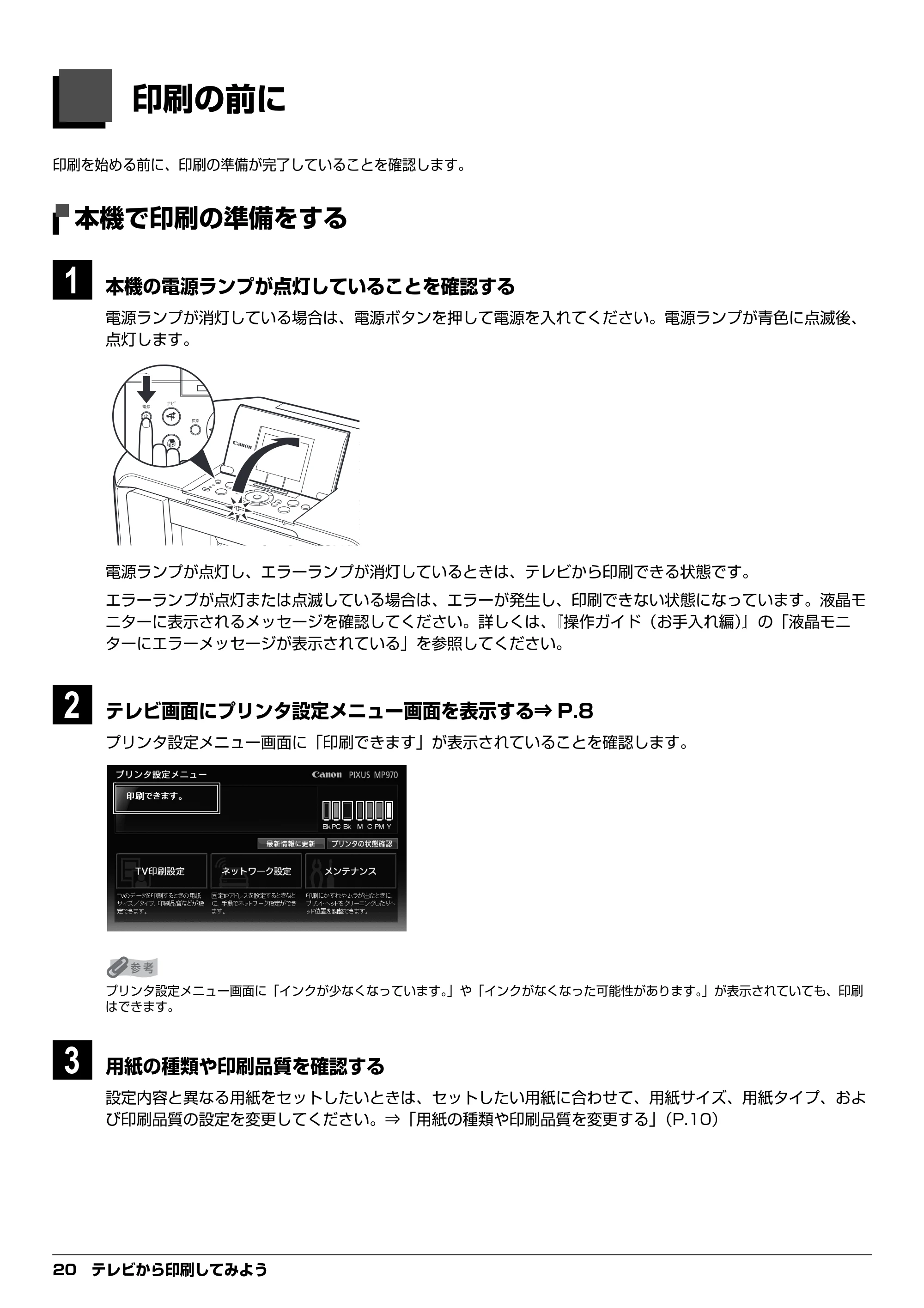 キヤノン PIXUS MP970 デジタルテレビ印刷ガイド (PDF形式/3.38Mバイト) — テレビから印刷してみよう — 原本ページ — 20ページ