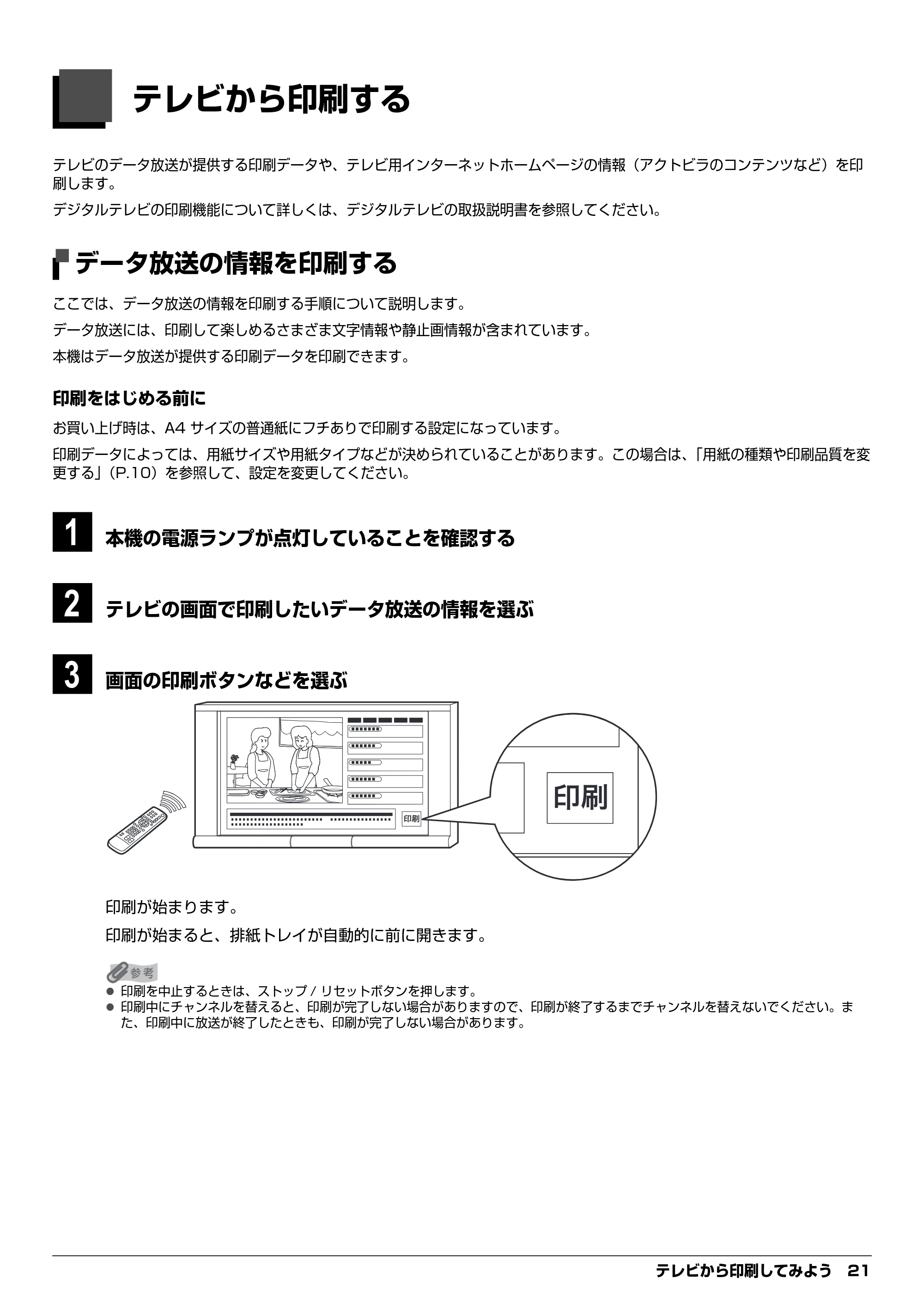 キヤノン PIXUS MP970 デジタルテレビ印刷ガイド (PDF形式/3.38Mバイト) — テレビから印刷する — 原本ページ — 21ページ