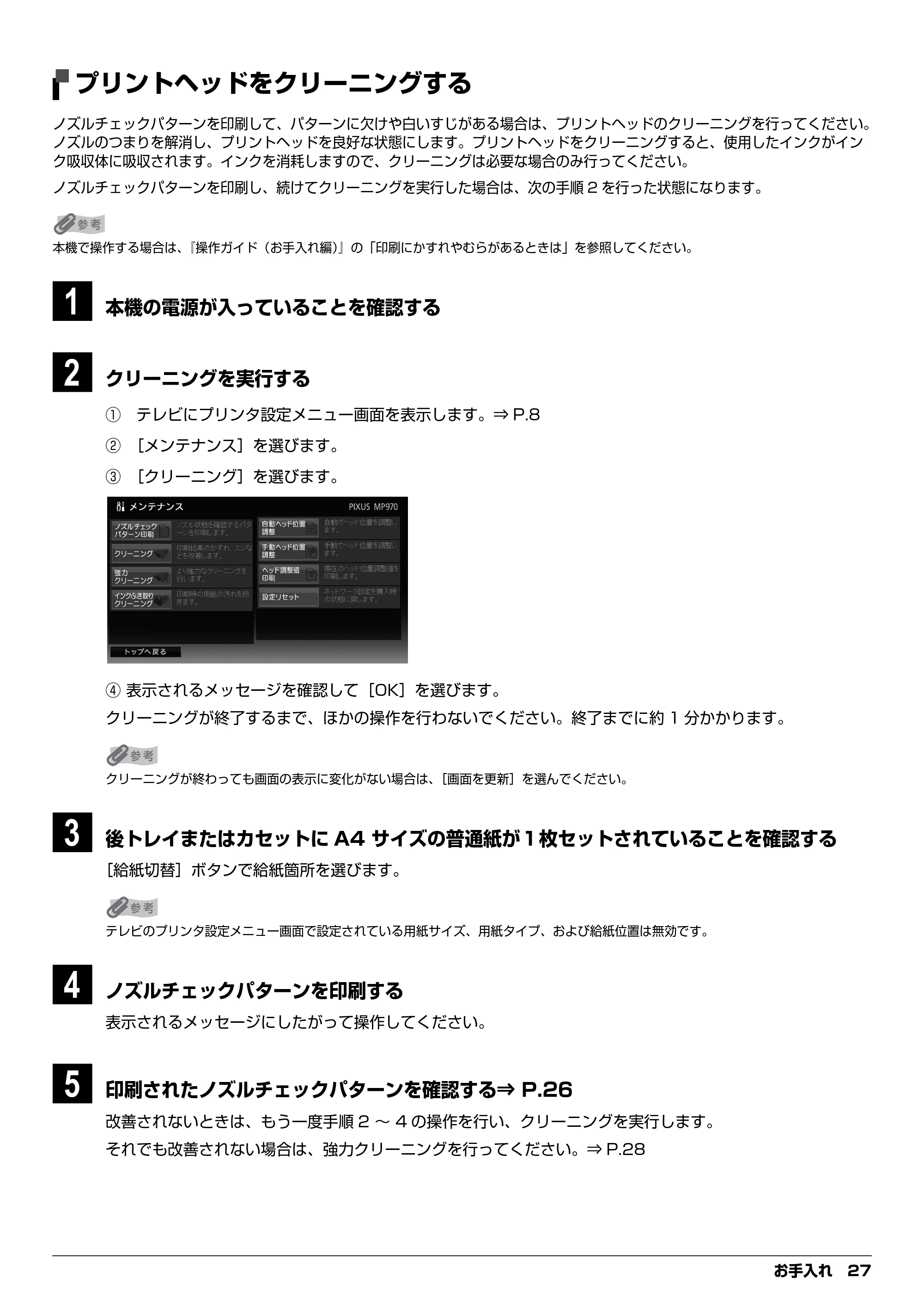 キヤノン PIXUS MP970 デジタルテレビ印刷ガイド (PDF形式/3.38Mバイト) — プリントヘッドをクリーニングする — 原本ページ — 27ページ