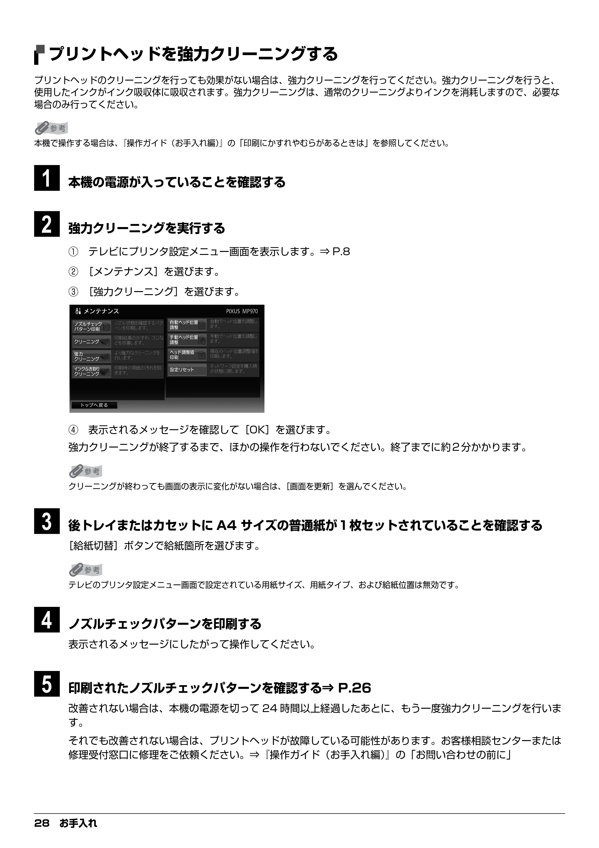 キヤノン PIXUS MP970 デジタルテレビ印刷ガイド (PDF形式/3.38Mバイト) — プリントヘッドを強力クリーニングする — 原本ページ — 28ページ