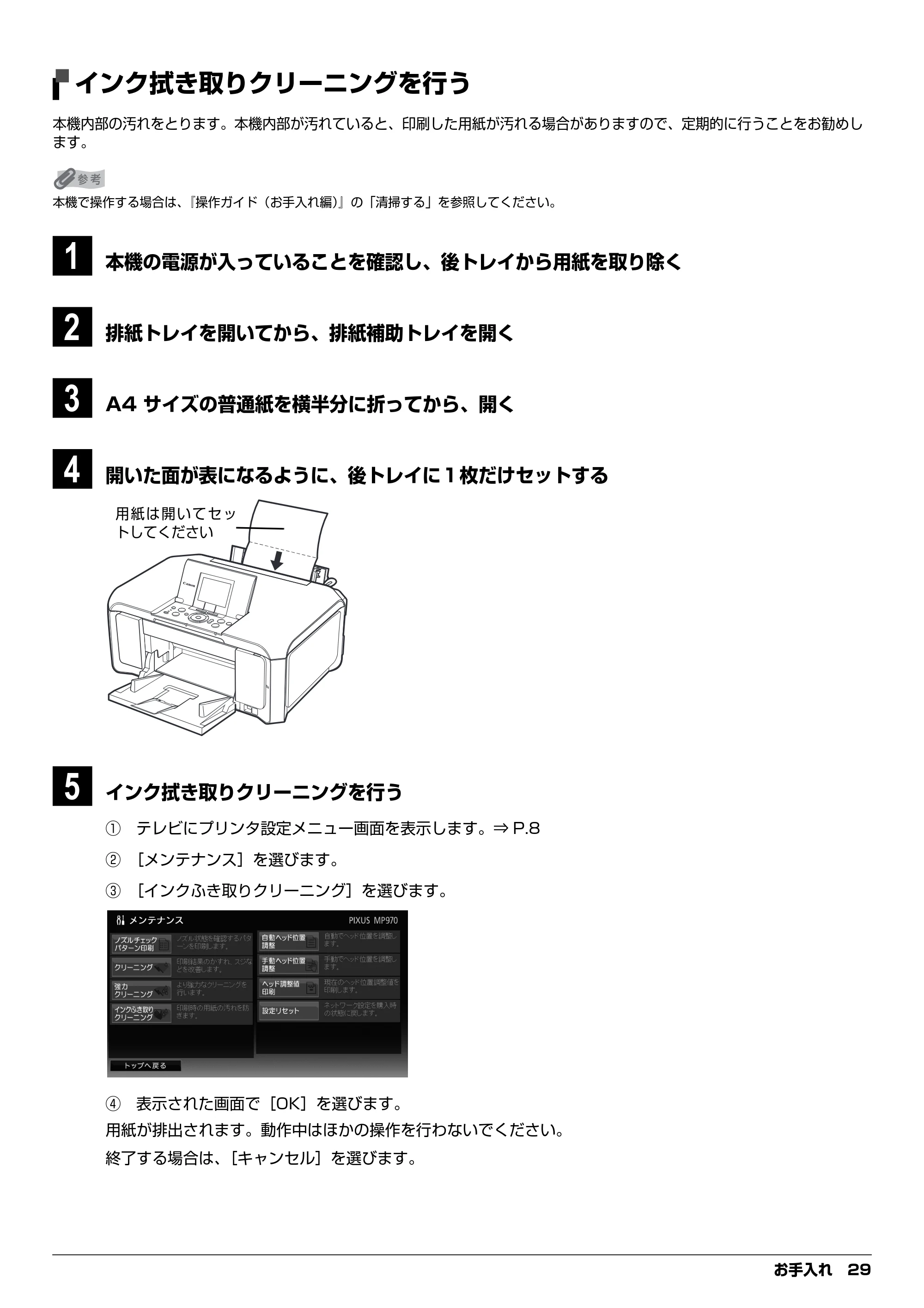 キヤノン PIXUS MP970 デジタルテレビ印刷ガイド (PDF形式/3.38Mバイト) — インク拭き取りクリーニングを行う — 原本ページ — 29ページ