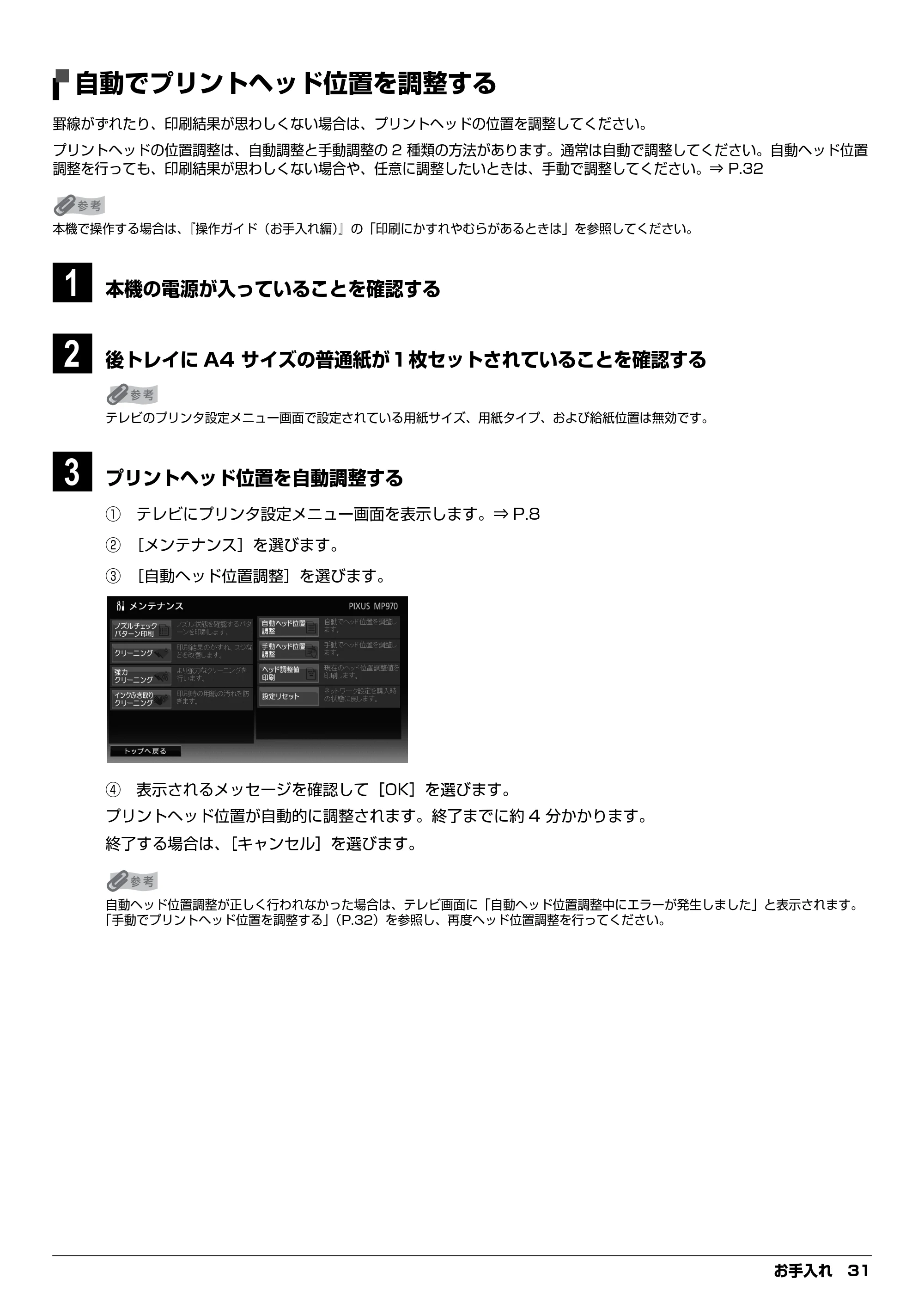 キヤノン PIXUS MP970 デジタルテレビ印刷ガイド (PDF形式/3.38Mバイト) — 自動でプリントヘッド位置を調整する — 原本ページ — 31ページ