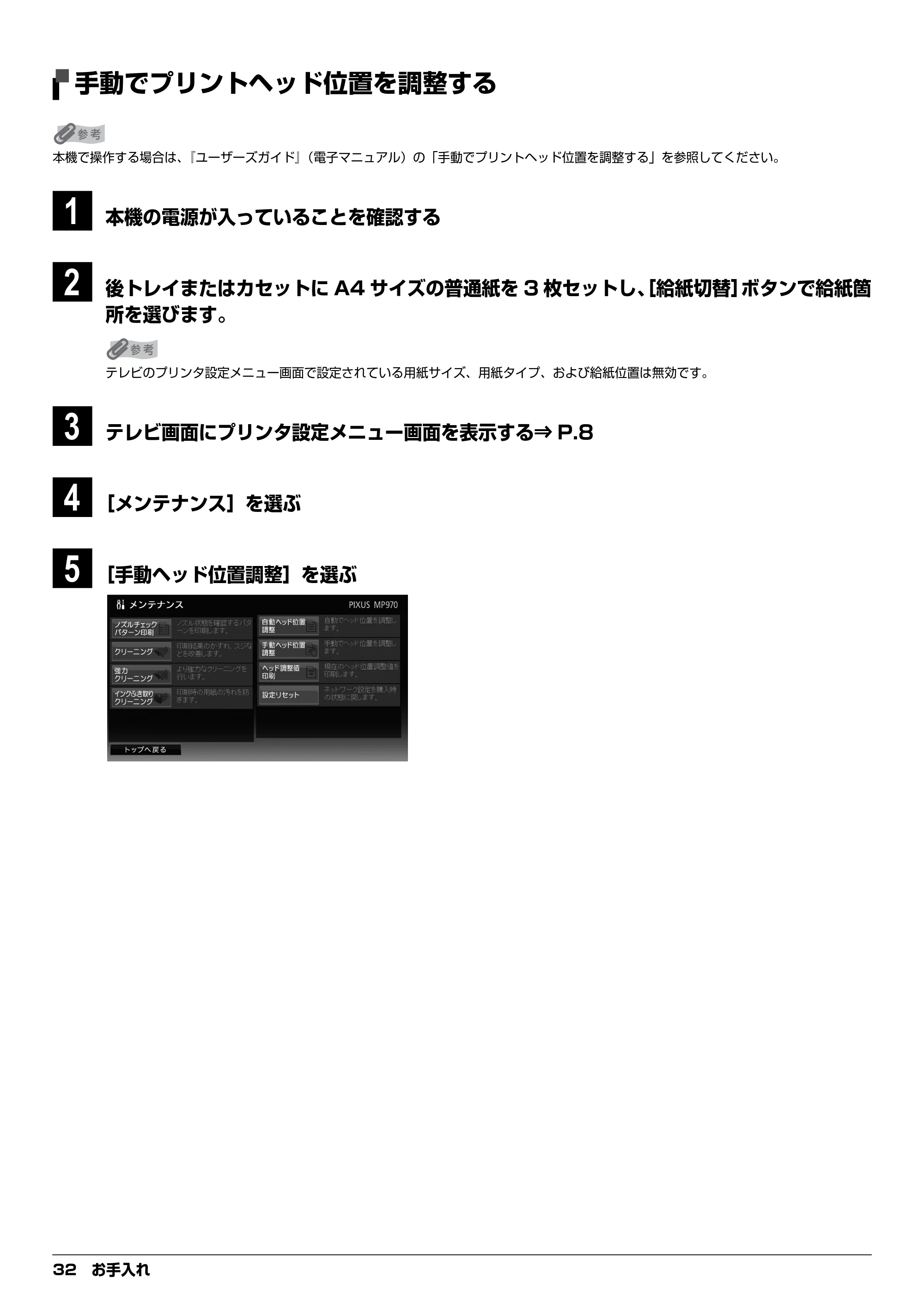 キヤノン PIXUS MP970 デジタルテレビ印刷ガイド (PDF形式/3.38Mバイト) — 手動でプリントヘッド位置を調整する — 原本ページ — 32ページ