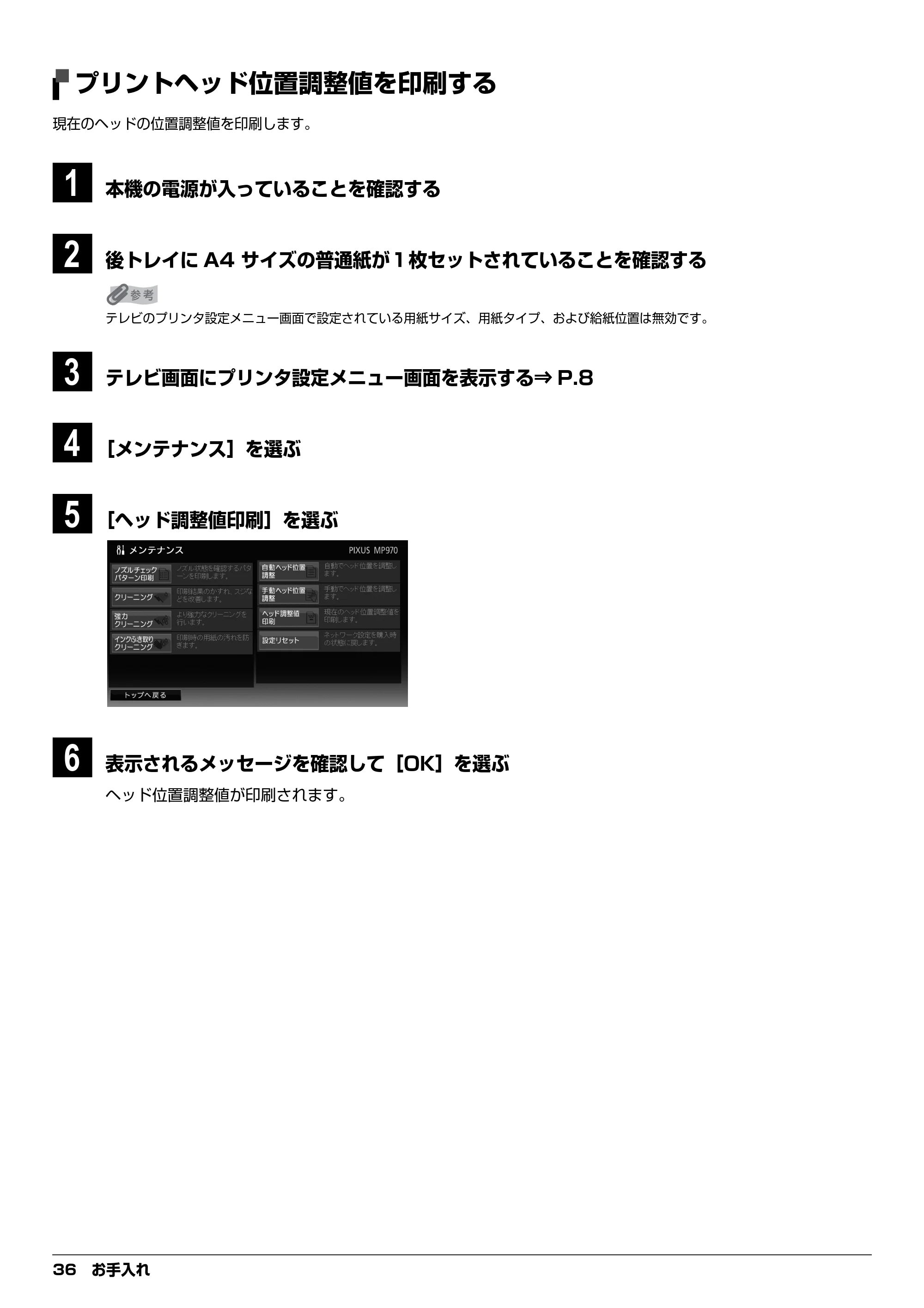 キヤノン PIXUS MP970 デジタルテレビ印刷ガイド (PDF形式/3.38Mバイト) — プリントヘッド位置調整値を印刷する — 原本ページ — 36ページ