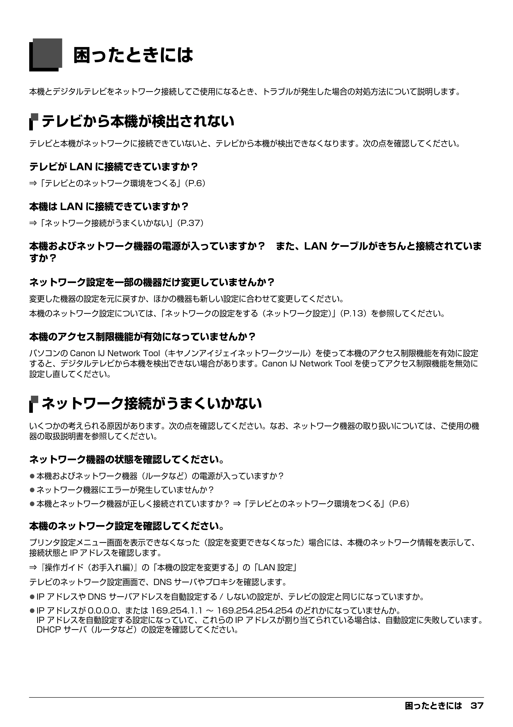 キヤノン PIXUS MP970 デジタルテレビ印刷ガイド (PDF形式/3.38Mバイト) — 困ったときには — 原本ページ — 37ページ