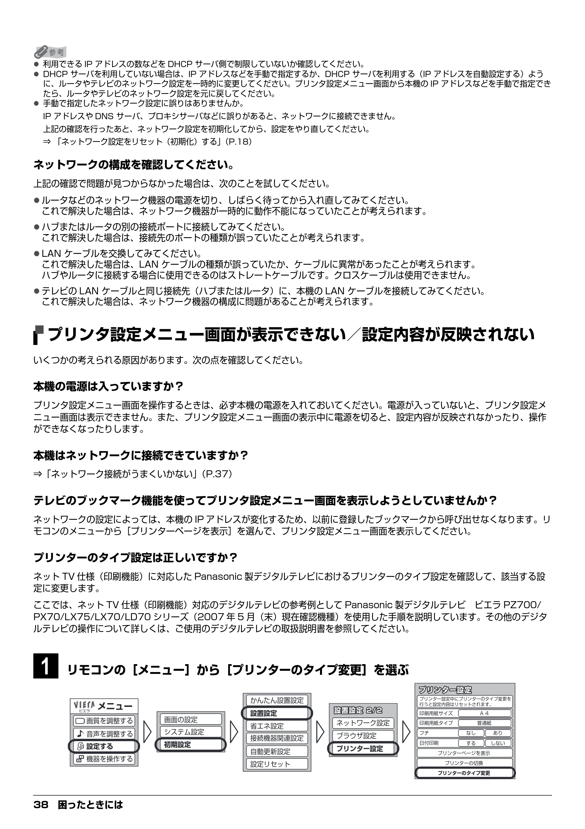 キヤノン PIXUS MP970 デジタルテレビ印刷ガイド (PDF形式/3.38Mバイト) — プリンタ設定メニュー画面が表示できない/設定内容が反映されない — 原本ページ — 38ページ