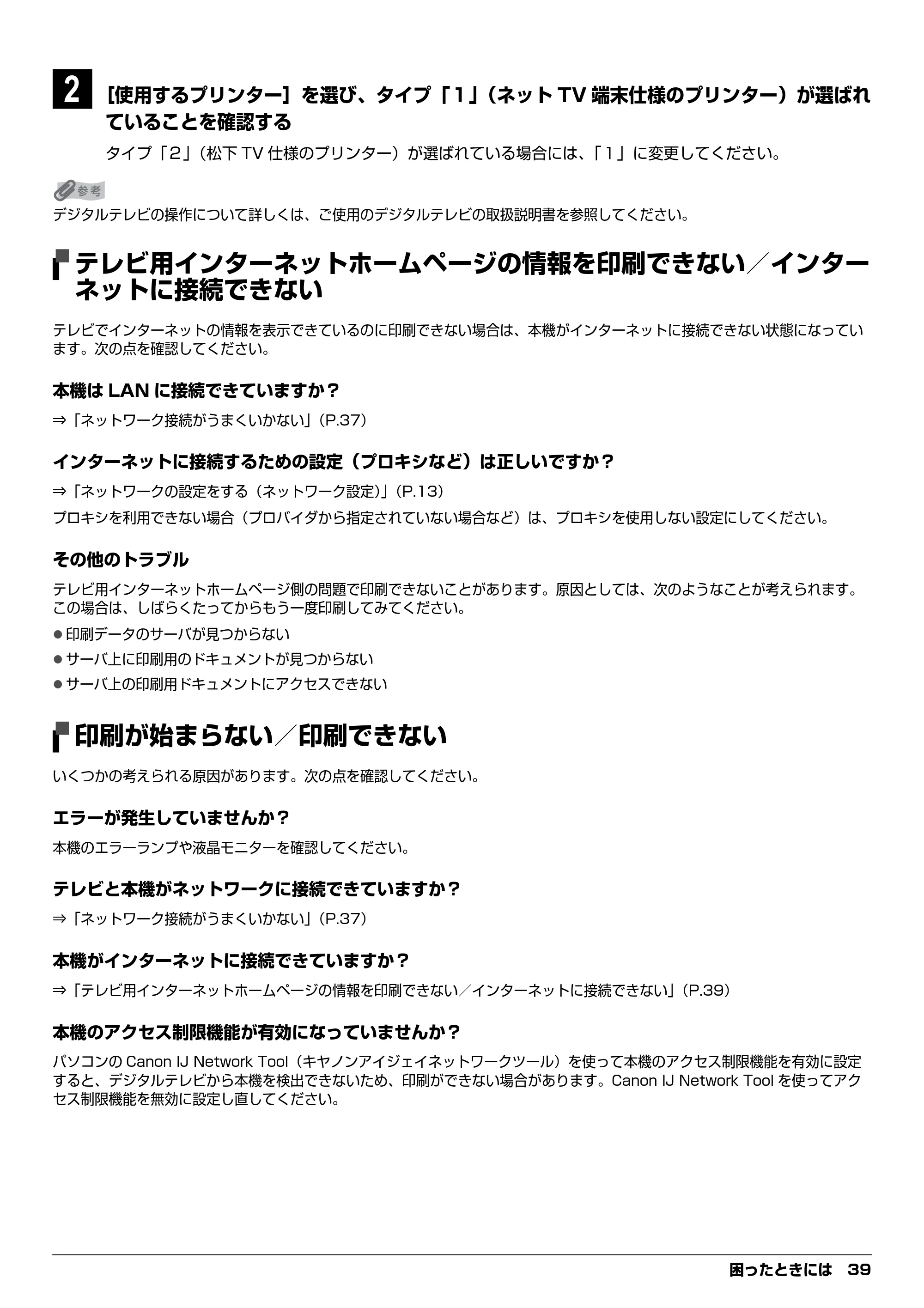キヤノン PIXUS MP970 デジタルテレビ印刷ガイド (PDF形式/3.38Mバイト) — テレビ用インターネットホームページの情報を印刷できない/インター ネットに接続できない — 原本ページ — 39ページ