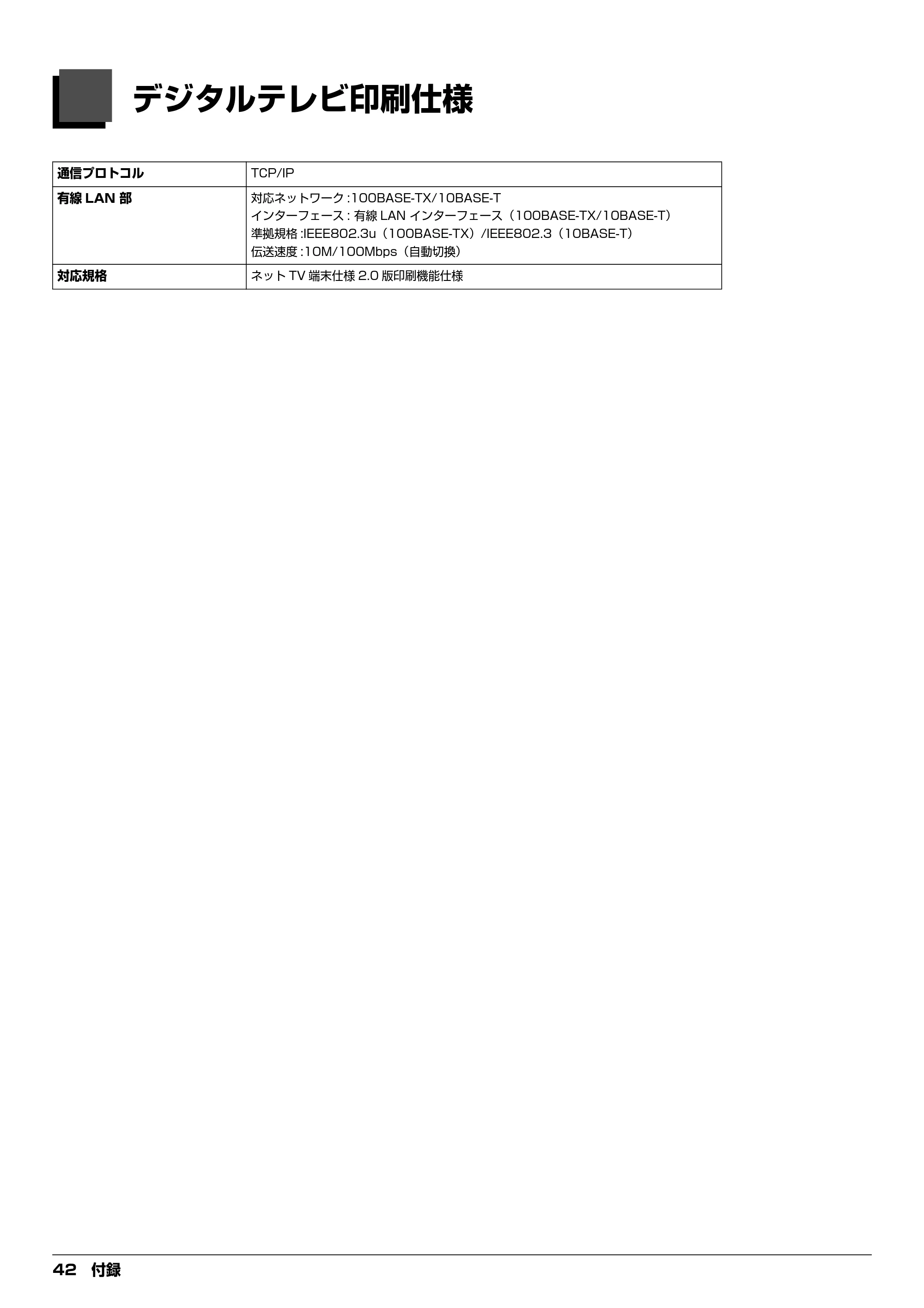 キヤノン PIXUS MP970 デジタルテレビ印刷ガイド (PDF形式/3.38Mバイト) — 付録 — 原本ページ — 42ページ