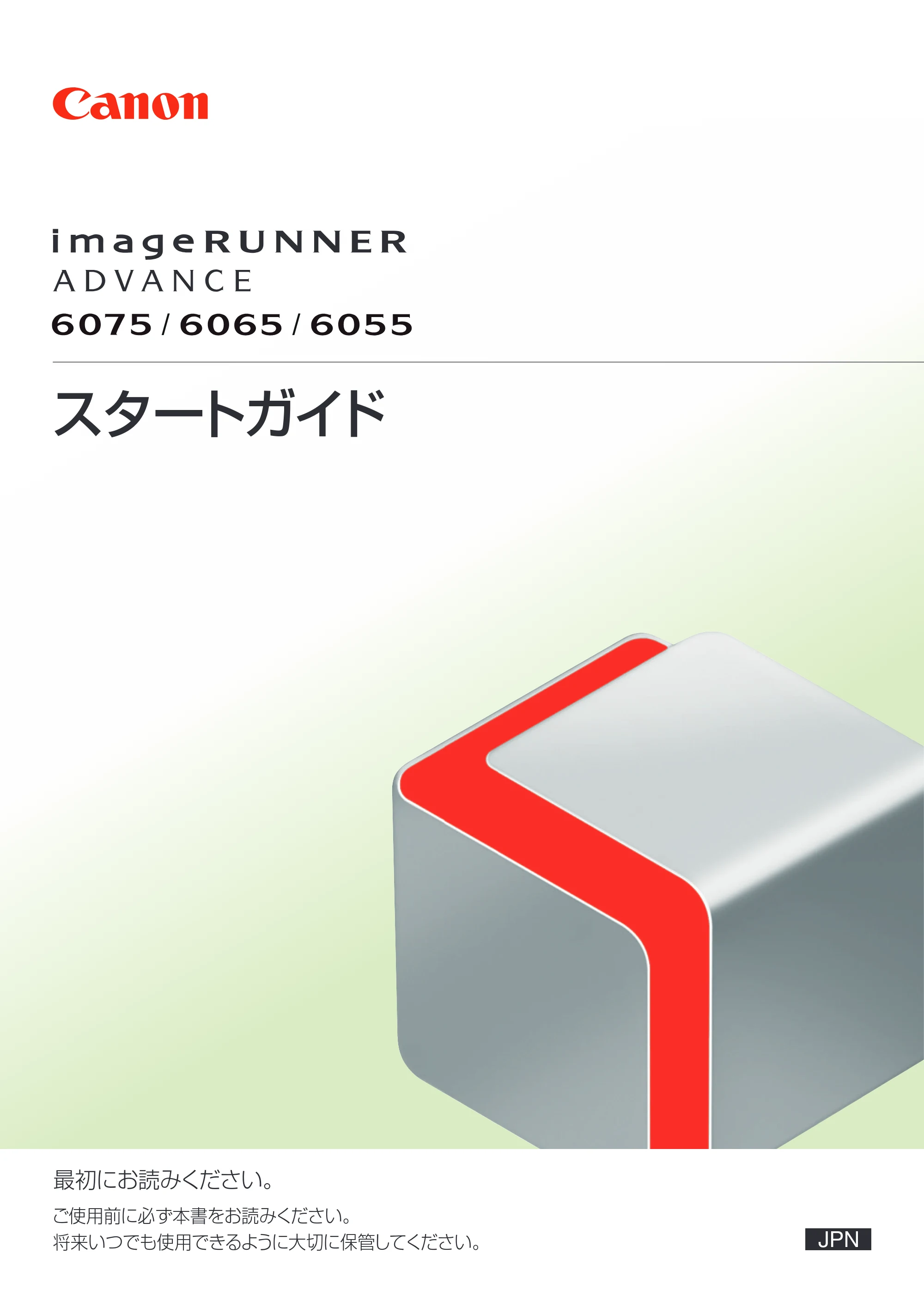 キヤノン imageRUNNER-ADVANCE 6075/6065/6065-R/6055 スタートガイド 2011年12月1日更新 （PDF：15.5MB） — 原本ページ — 1ページ