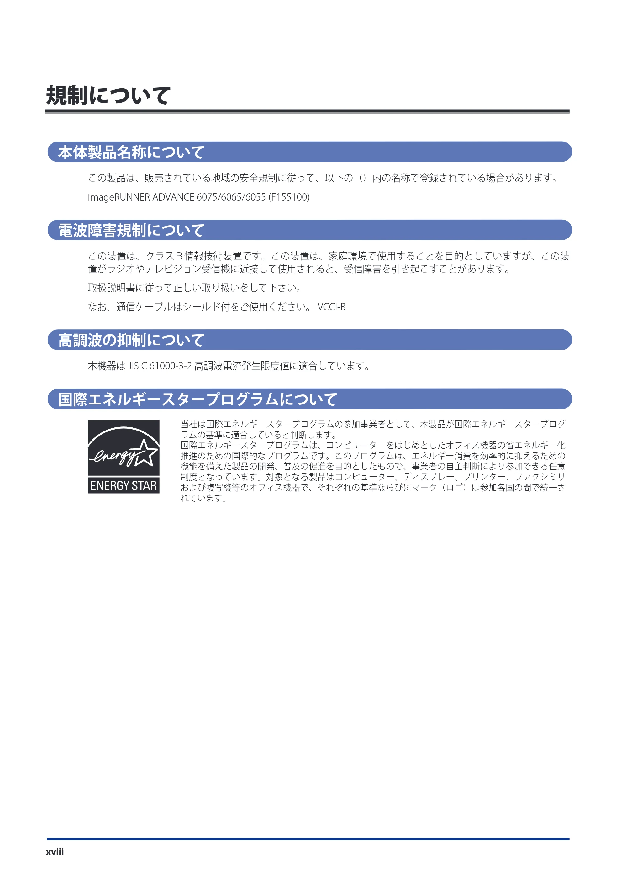 キヤノン imageRUNNER-ADVANCE 6075/6065/6065-R/6055 スタートガイド 2011年12月1日更新 （PDF：15.5MB） — 規制について — 原本ページ — 20ページ