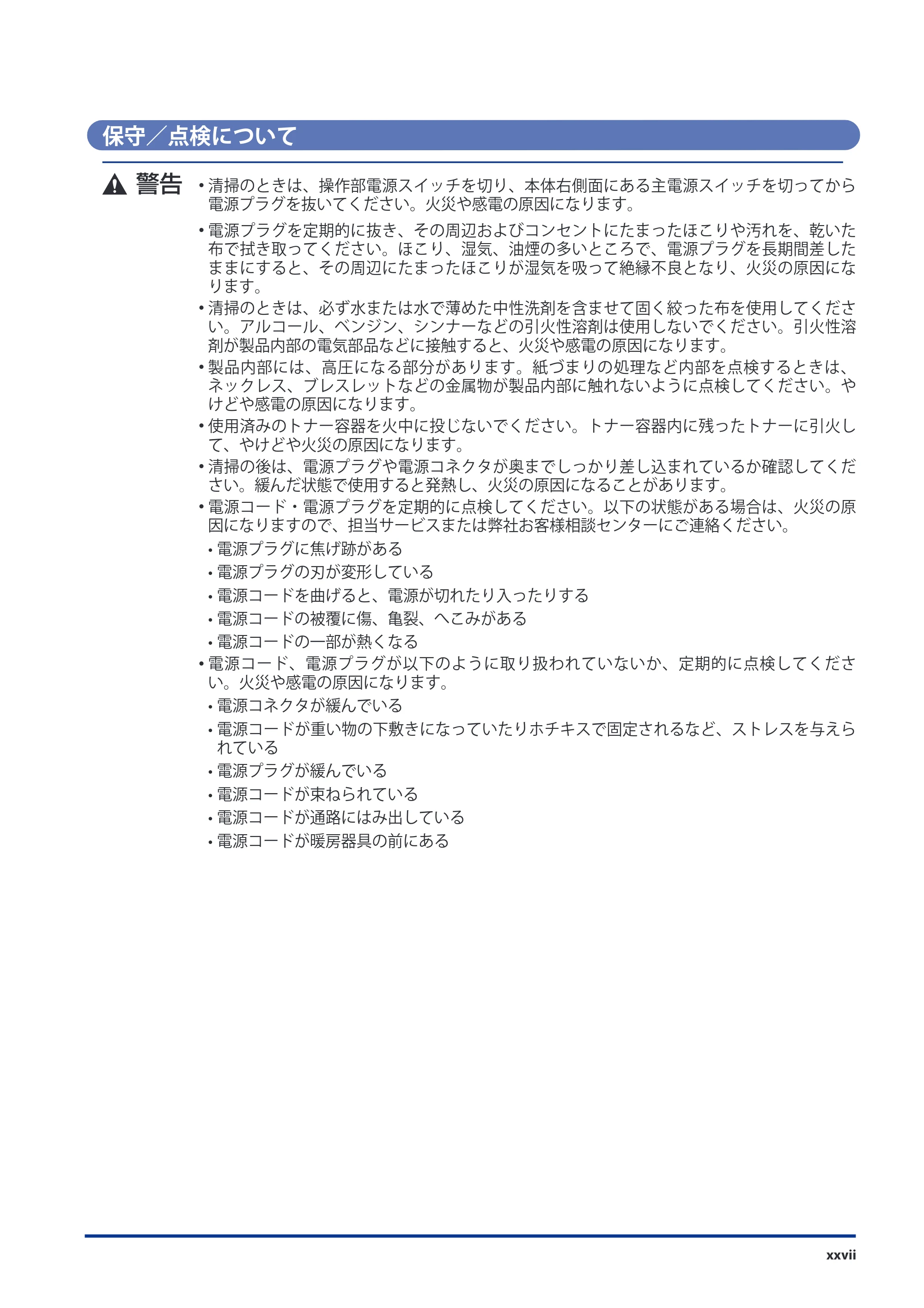 キヤノン imageRUNNER-ADVANCE 6075/6065/6065-R/6055 スタートガイド 2011年12月1日更新 （PDF：15.5MB） — 保守／点検について — 原本ページ — 29ページ