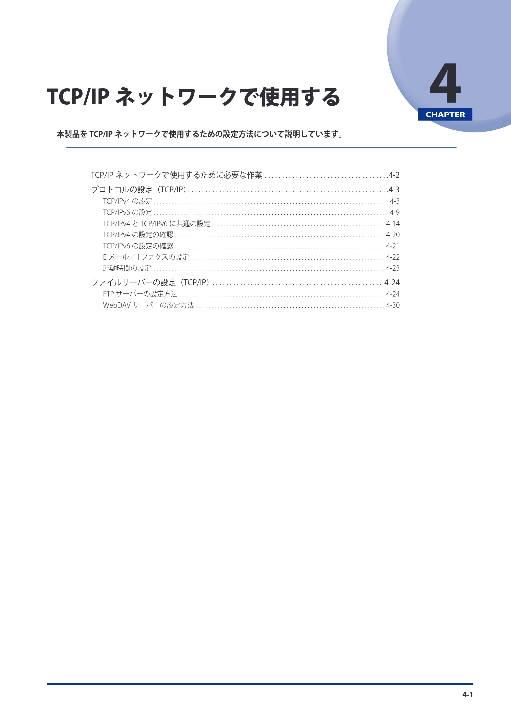 キヤノン imageRUNNER-ADVANCE 6075/6065/6065-R/6055 スタートガイド 2011年12月1日更新 （PDF：15.5MB） — 第4章 TCP/IPネットワークで使用する — 原本ページ — 83ページ
