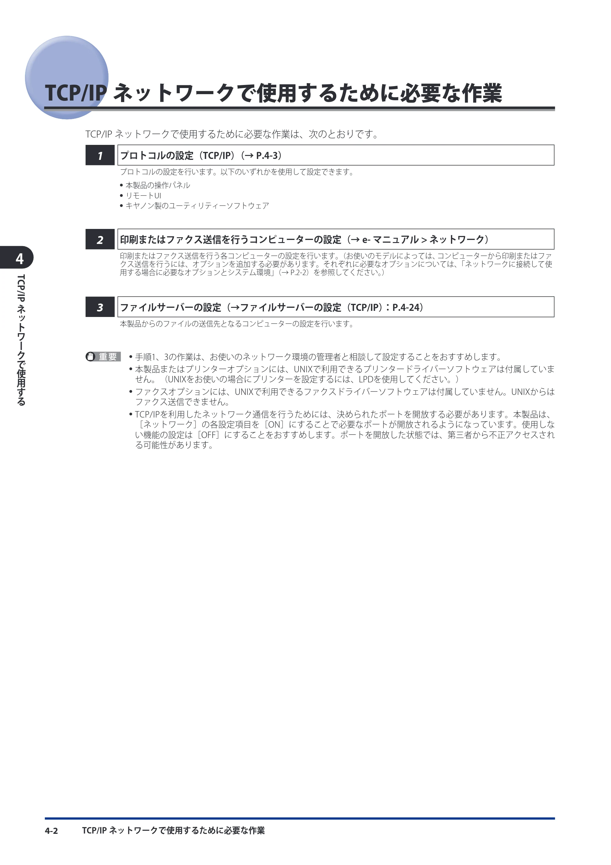 キヤノン imageRUNNER-ADVANCE 6075/6065/6065-R/6055 スタートガイド 2011年12月1日更新 （PDF：15.5MB） — TCP/IPネットワークで使用するために必要な作業 — 原本ページ — 84ページ