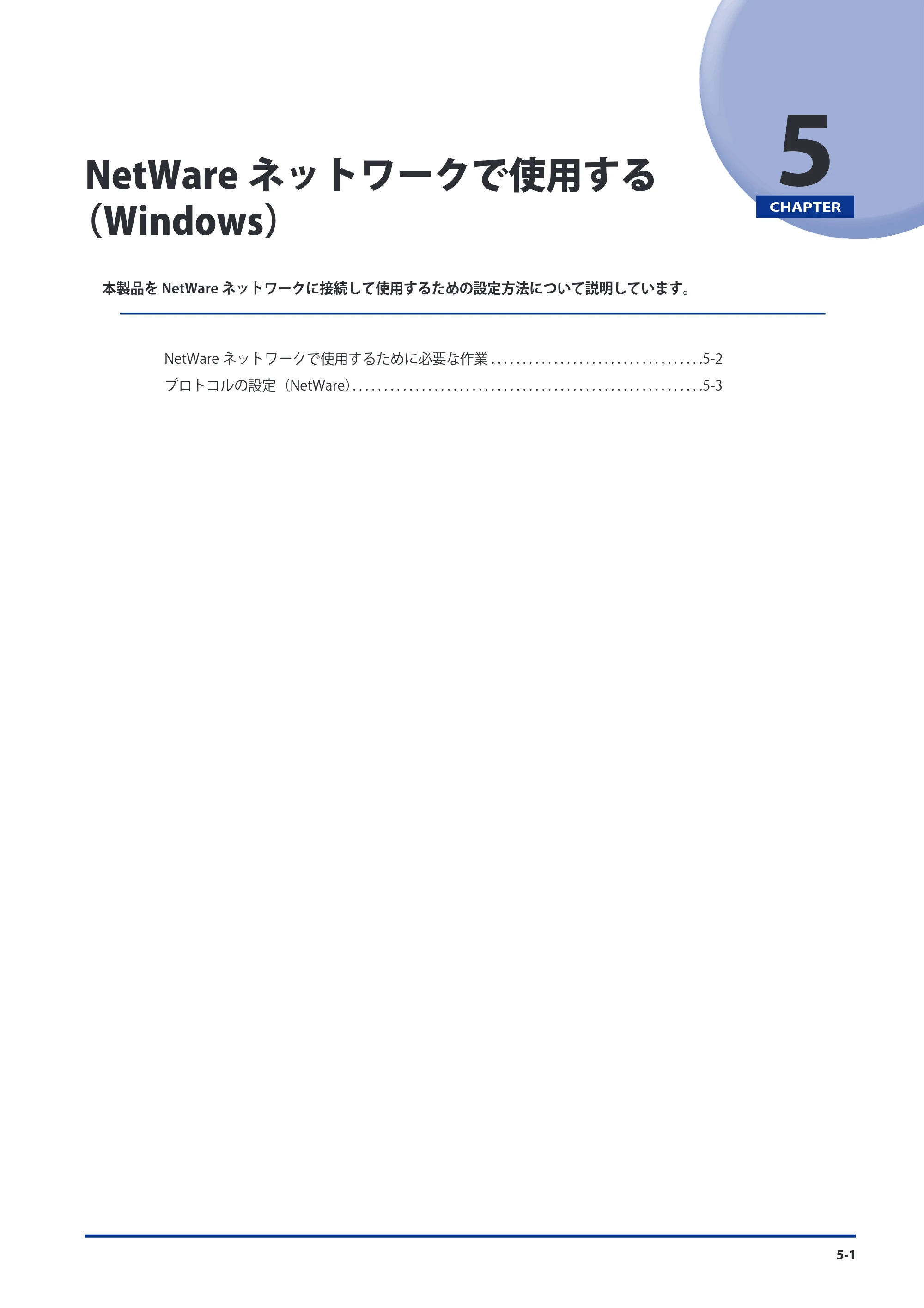 キヤノン imageRUNNER-ADVANCE 6075/6065/6065-R/6055 スタートガイド 2011年12月1日更新 （PDF：15.5MB） — 第5章 NetWareネットワークで使用する（Windows） — 原本ページ — 117ページ